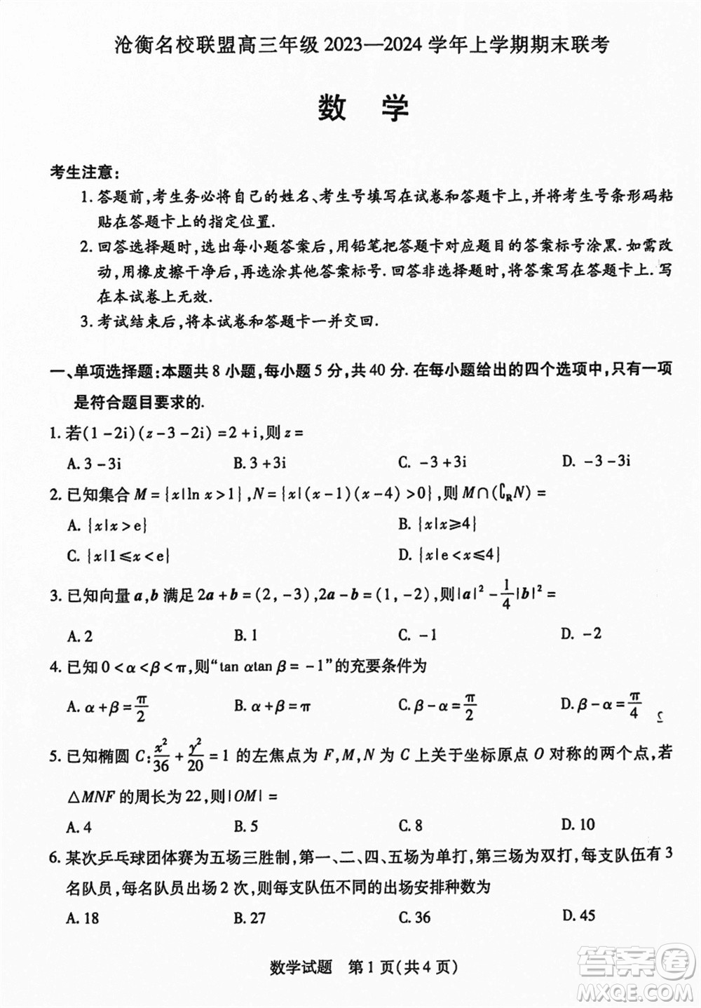 滄衡名校聯(lián)盟2023-2024學(xué)年高三上學(xué)期期末聯(lián)考數(shù)學(xué)參考答案