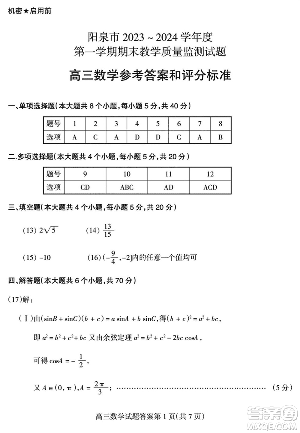 陽泉市2023-2024學(xué)年高三上學(xué)期期末教學(xué)質(zhì)量監(jiān)測試題數(shù)學(xué)參考答案