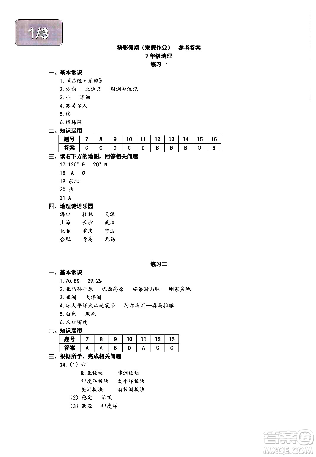 中西書局2024精彩假期寒假作業(yè)七年級合訂本通用版答案