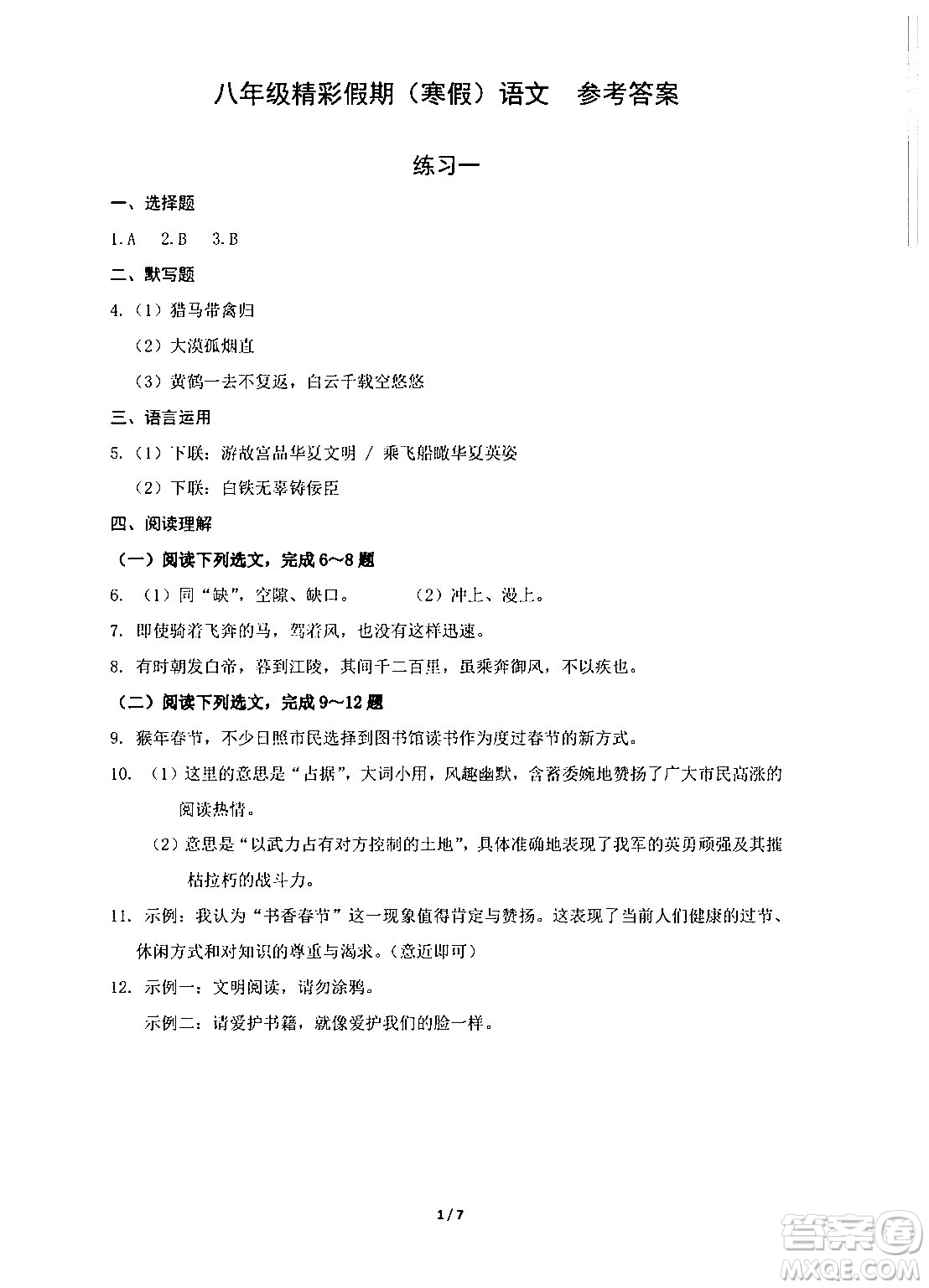 中西書局2024精彩假期寒假作業(yè)八年級(jí)合訂本通用版答案