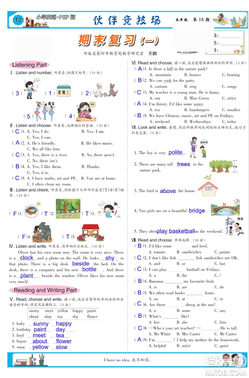 2023年秋少年智力開發(fā)報(bào)五年級(jí)英語(yǔ)上冊(cè)人教版第18-20期答案