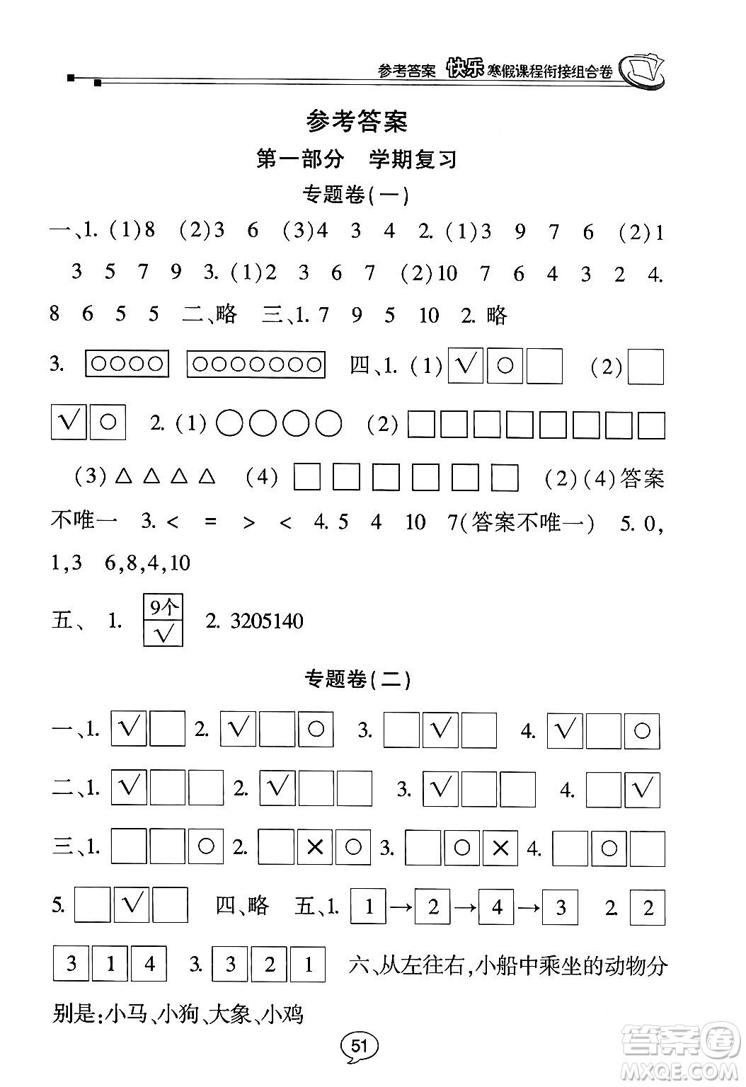 甘肅少年兒童出版社2024快樂(lè)寒假課程銜接組合卷一年級(jí)數(shù)學(xué)北師大版答案