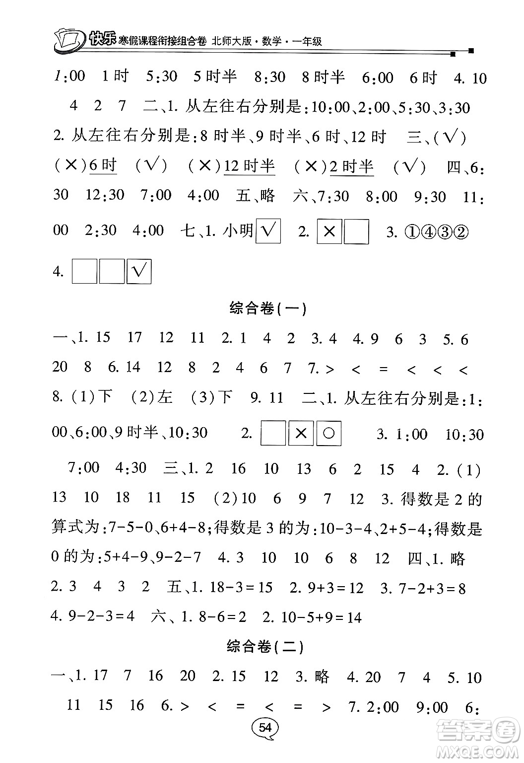 甘肅少年兒童出版社2024快樂(lè)寒假課程銜接組合卷一年級(jí)數(shù)學(xué)北師大版答案