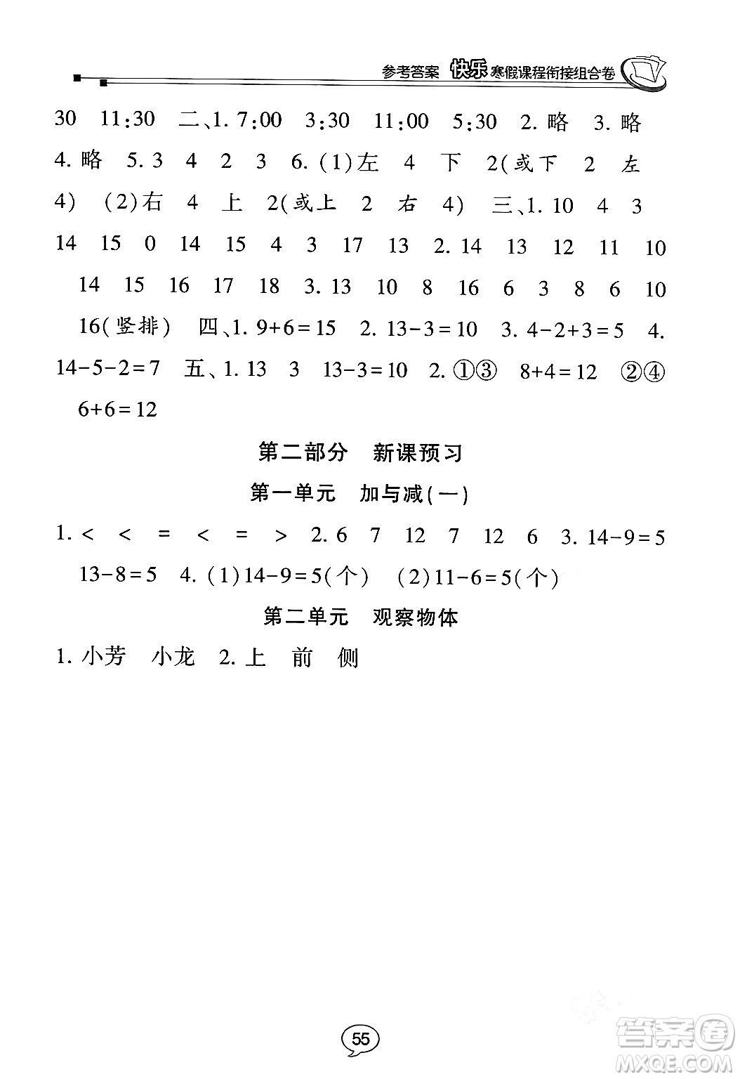 甘肅少年兒童出版社2024快樂(lè)寒假課程銜接組合卷一年級(jí)數(shù)學(xué)北師大版答案