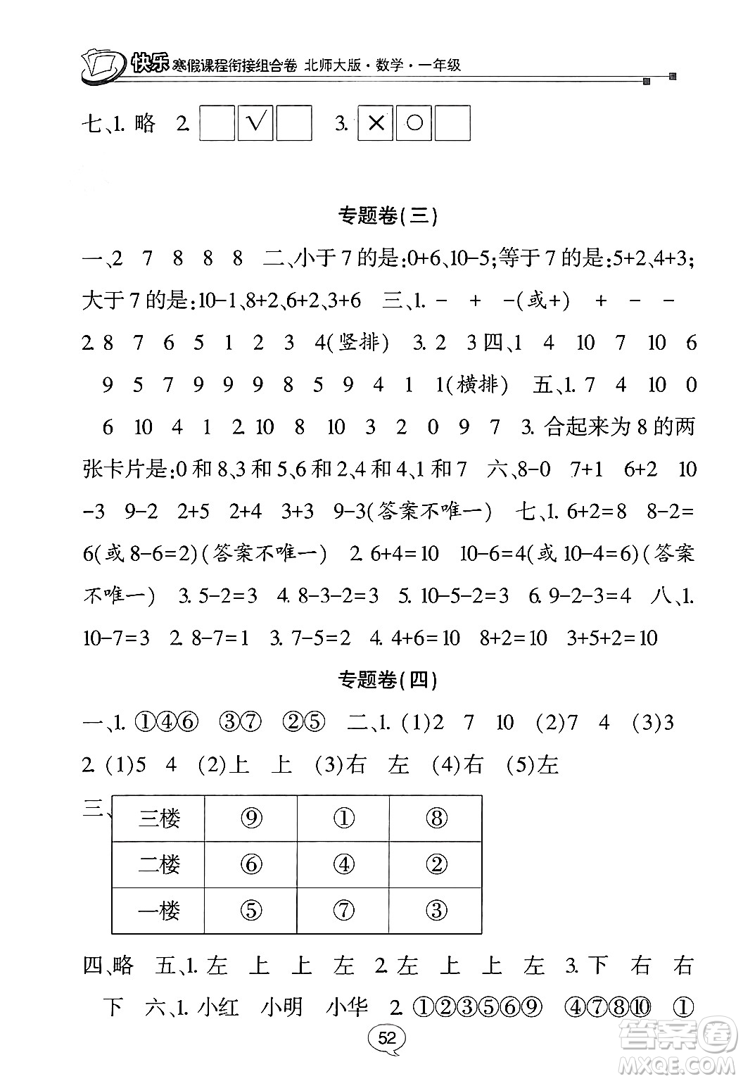 甘肅少年兒童出版社2024快樂(lè)寒假課程銜接組合卷一年級(jí)數(shù)學(xué)北師大版答案