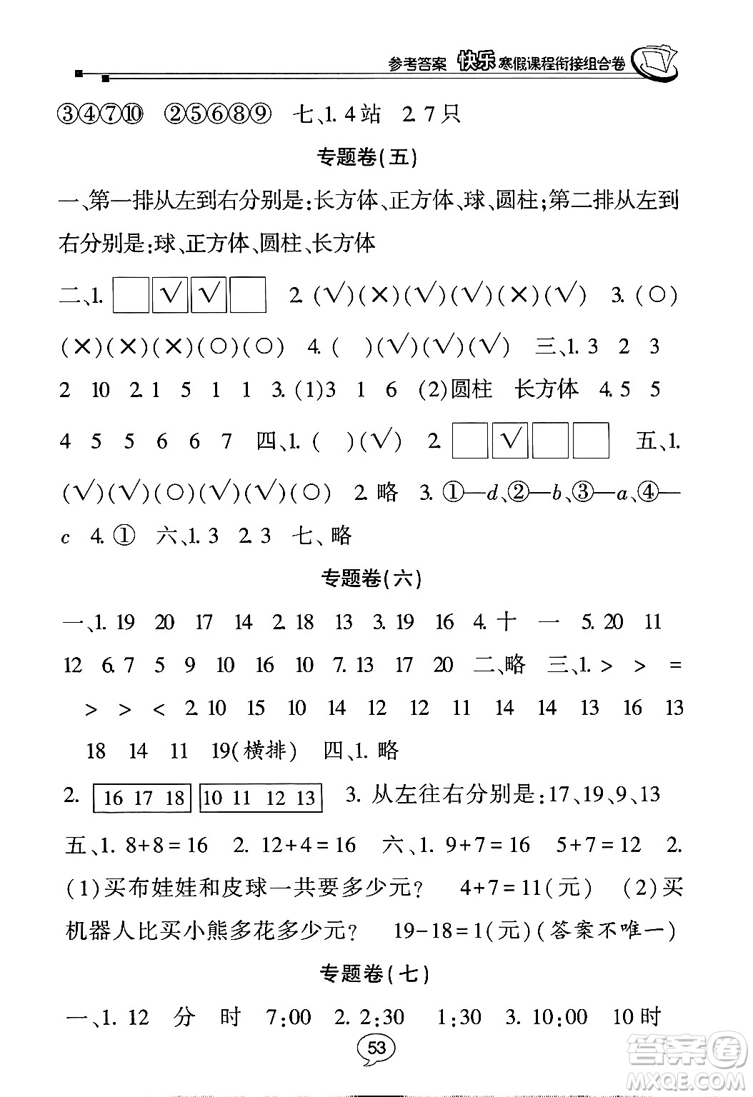 甘肅少年兒童出版社2024快樂(lè)寒假課程銜接組合卷一年級(jí)數(shù)學(xué)北師大版答案