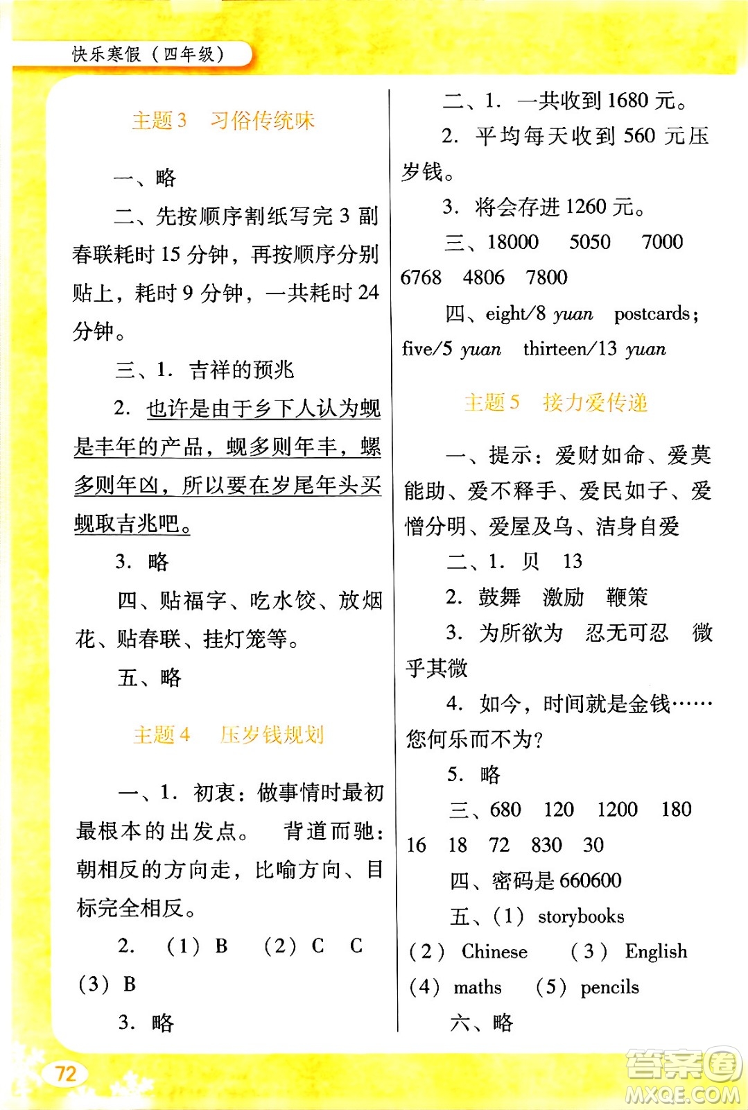 廣東教育出版社2024南方新課堂快樂(lè)寒假四年級(jí)合訂本通用版答案