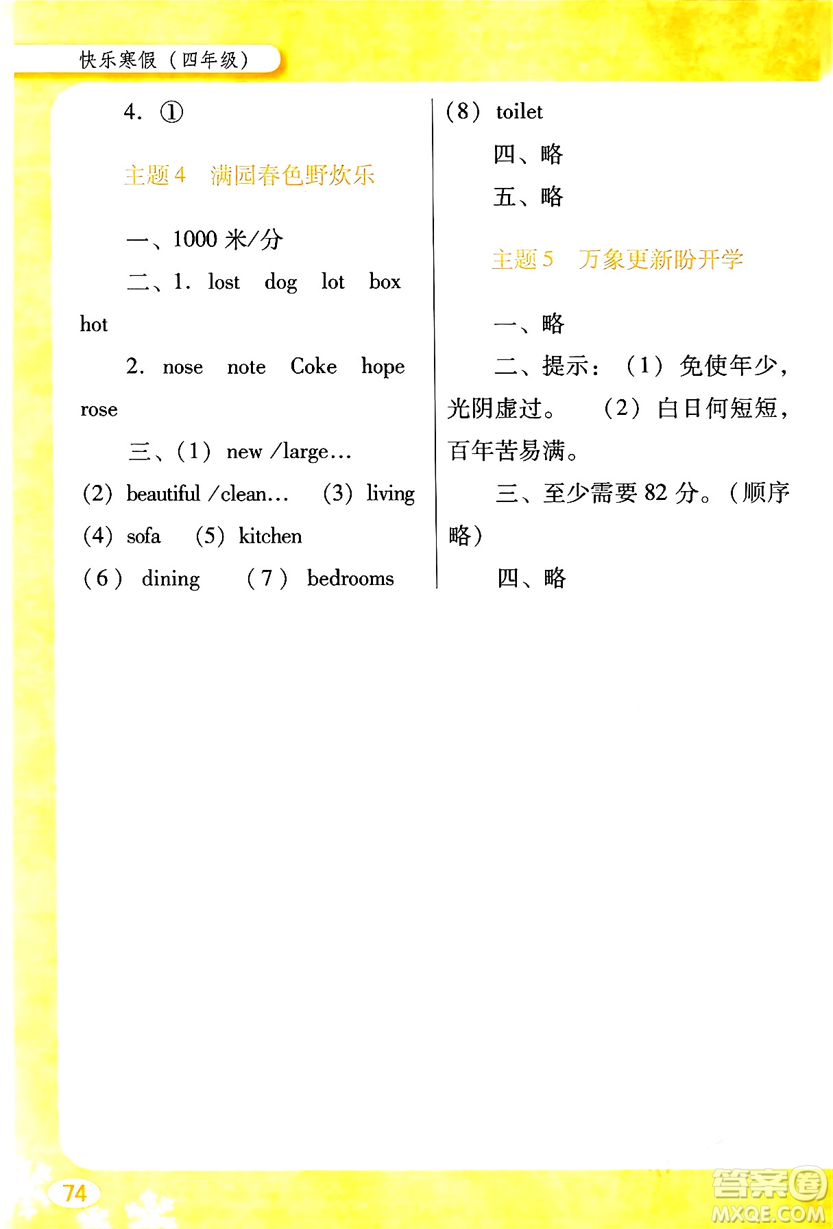 廣東教育出版社2024南方新課堂快樂(lè)寒假四年級(jí)合訂本通用版答案