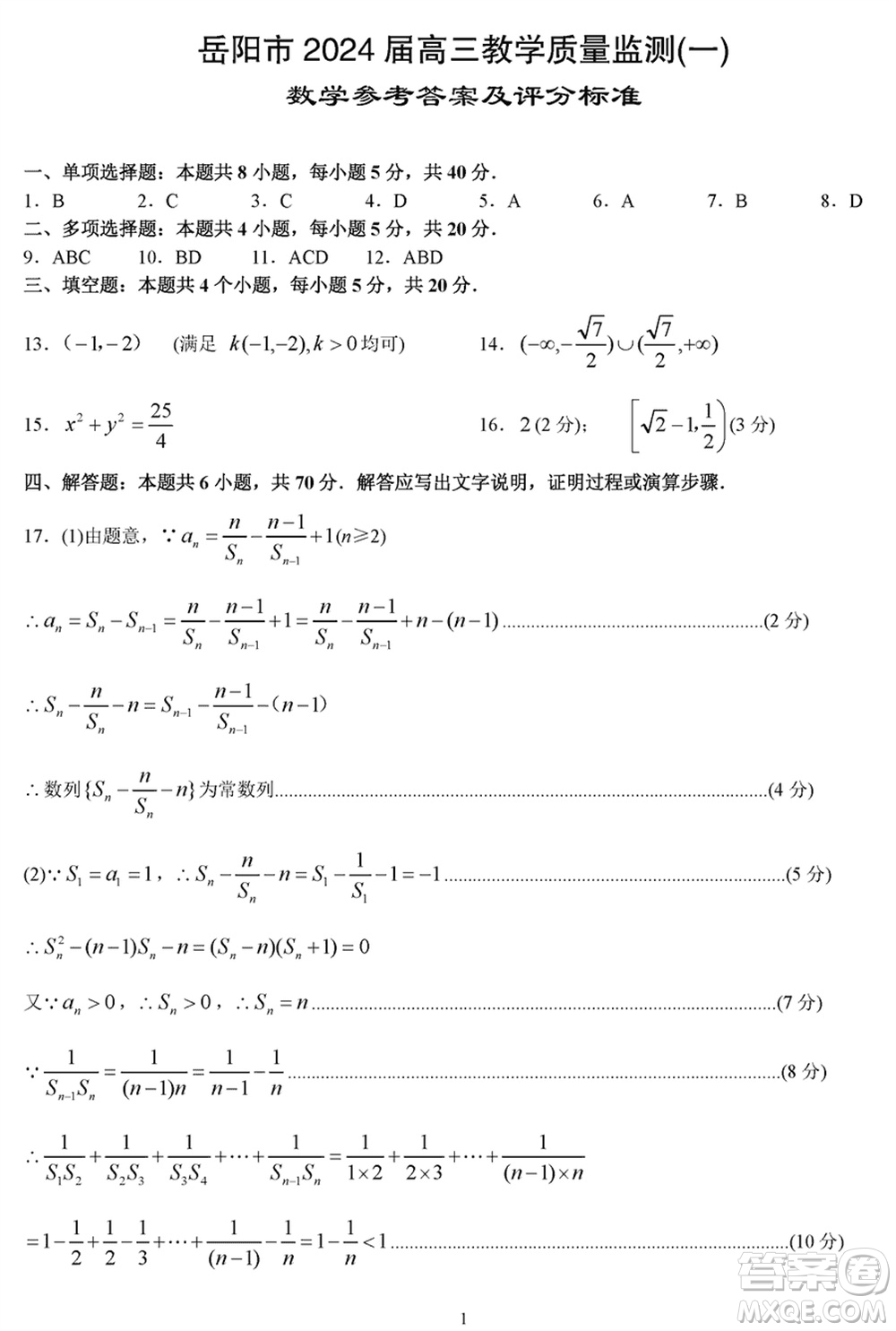 岳陽(yáng)市2024屆高三上學(xué)期教學(xué)質(zhì)量監(jiān)測(cè)一數(shù)學(xué)試卷參考答案