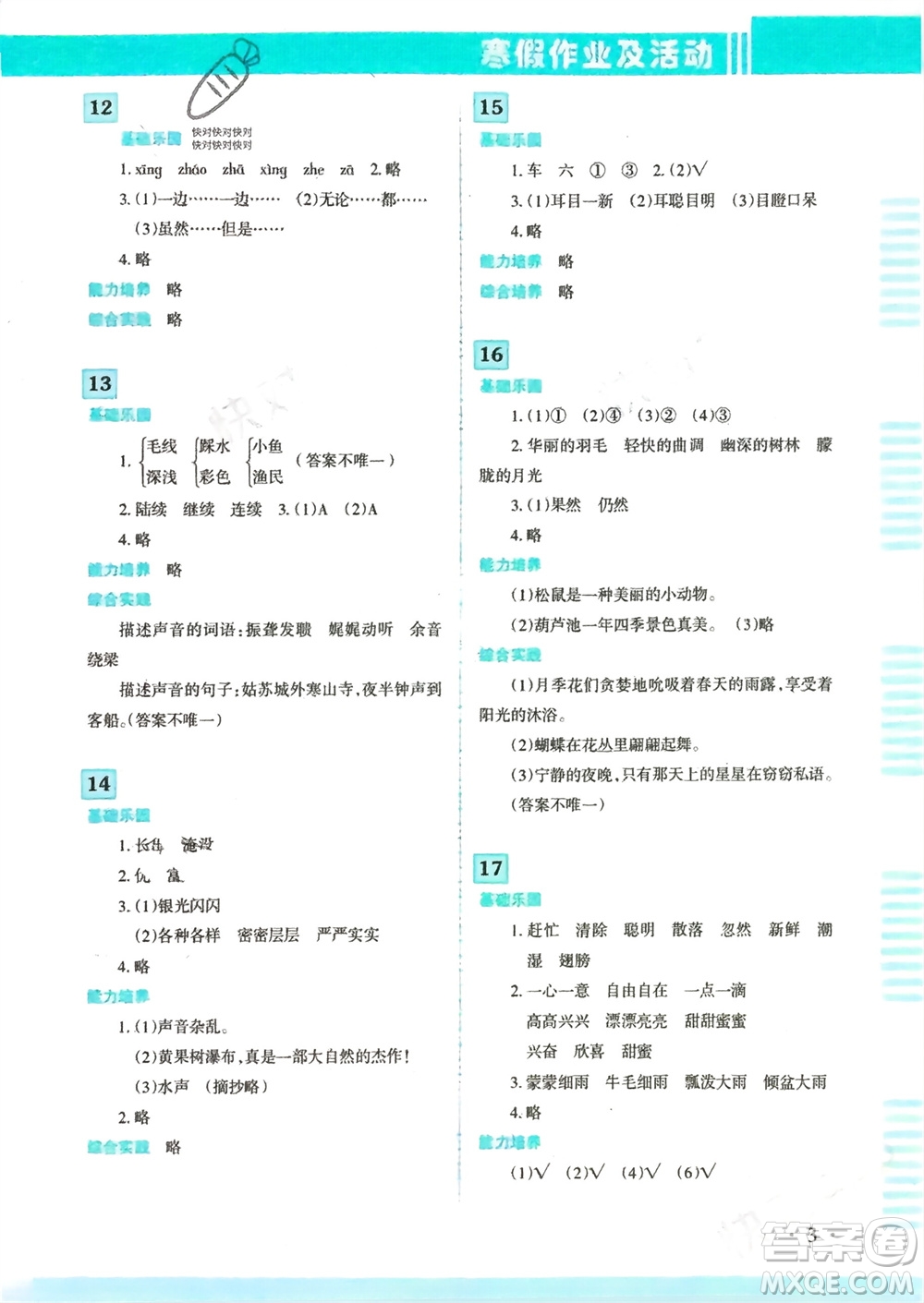 新疆文化出版社2024寒假作業(yè)及活動(dòng)三年級(jí)語(yǔ)文通用版參考答案