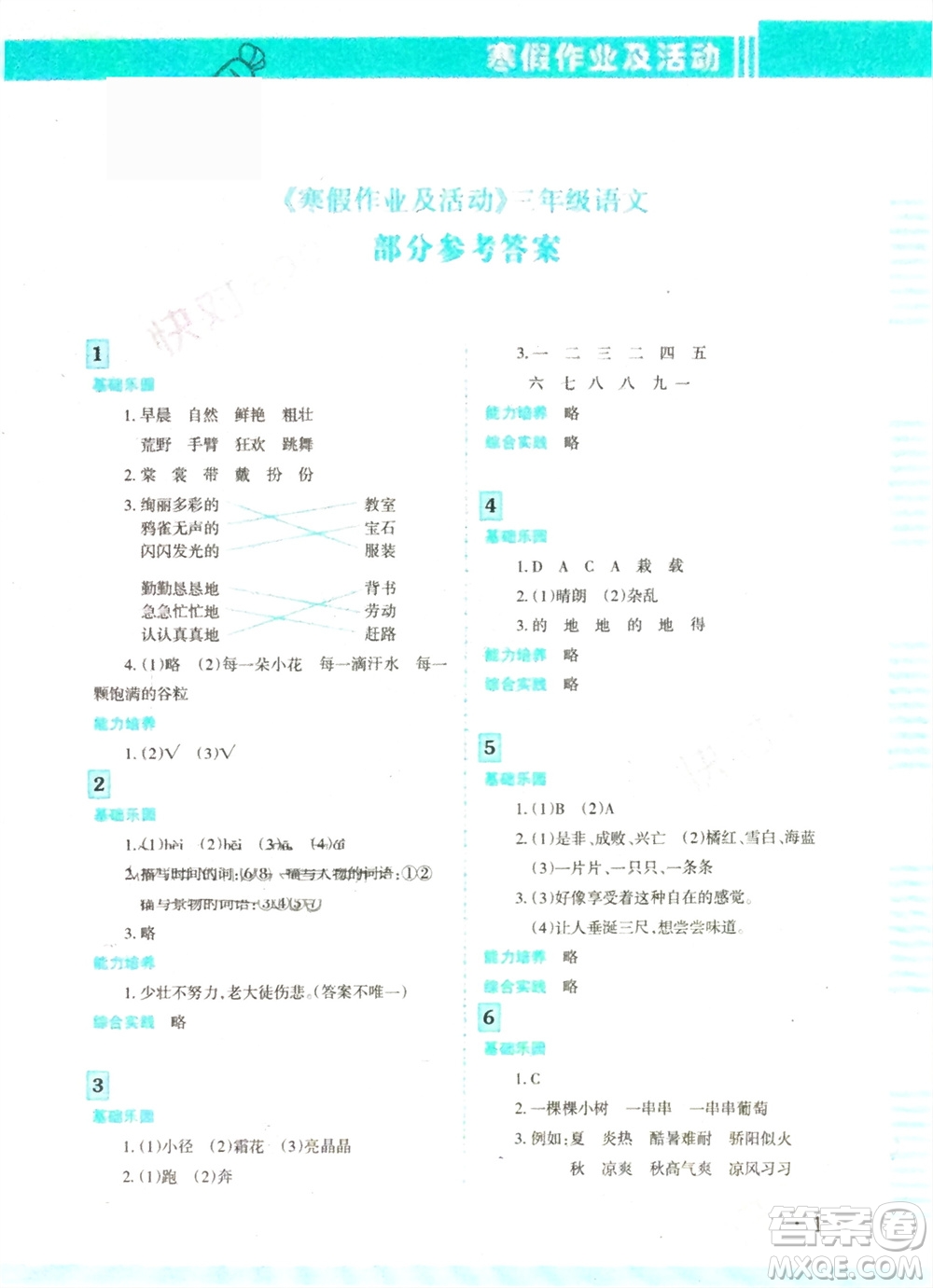 新疆文化出版社2024寒假作業(yè)及活動(dòng)三年級(jí)語(yǔ)文通用版參考答案