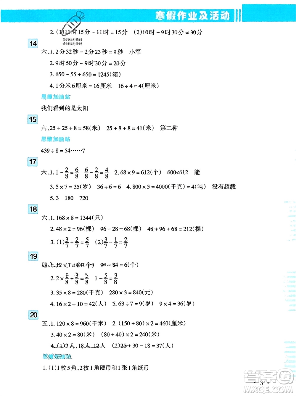 新疆文化出版社2024寒假作業(yè)及活動三年級數(shù)學(xué)通用版參考答案