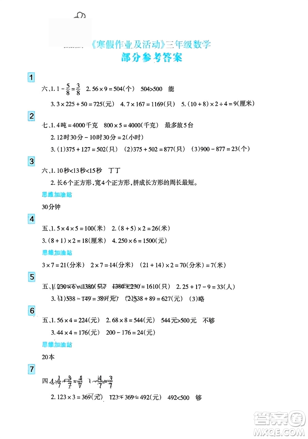 新疆文化出版社2024寒假作業(yè)及活動三年級數(shù)學(xué)通用版參考答案