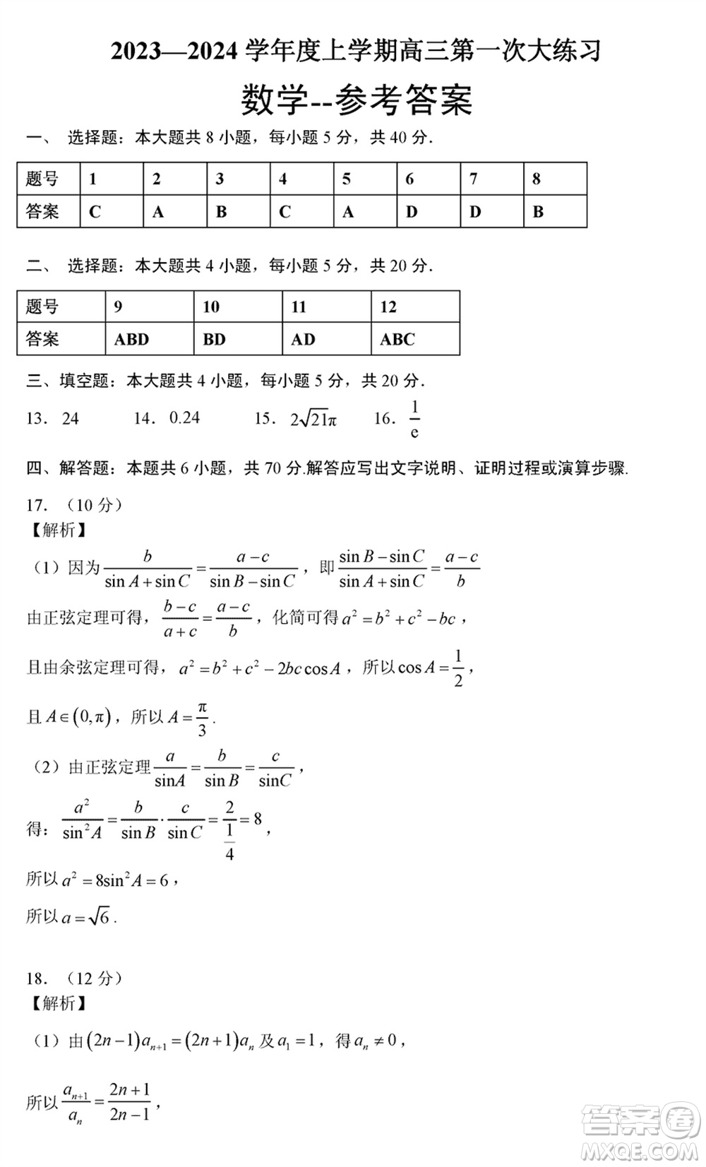 三門峽市2023-2024學(xué)年高三上學(xué)期1月份第一次大練習(xí)數(shù)學(xué)參考答案