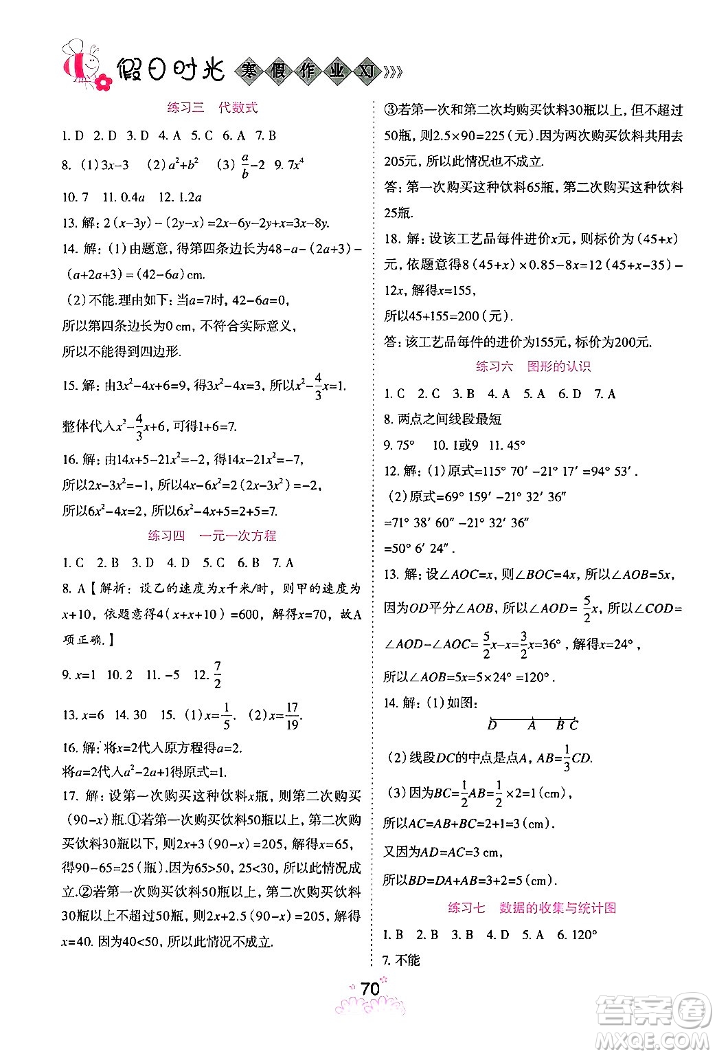 陽光出版社2024假日時(shí)光寒假作業(yè)七年級數(shù)學(xué)通用版答案