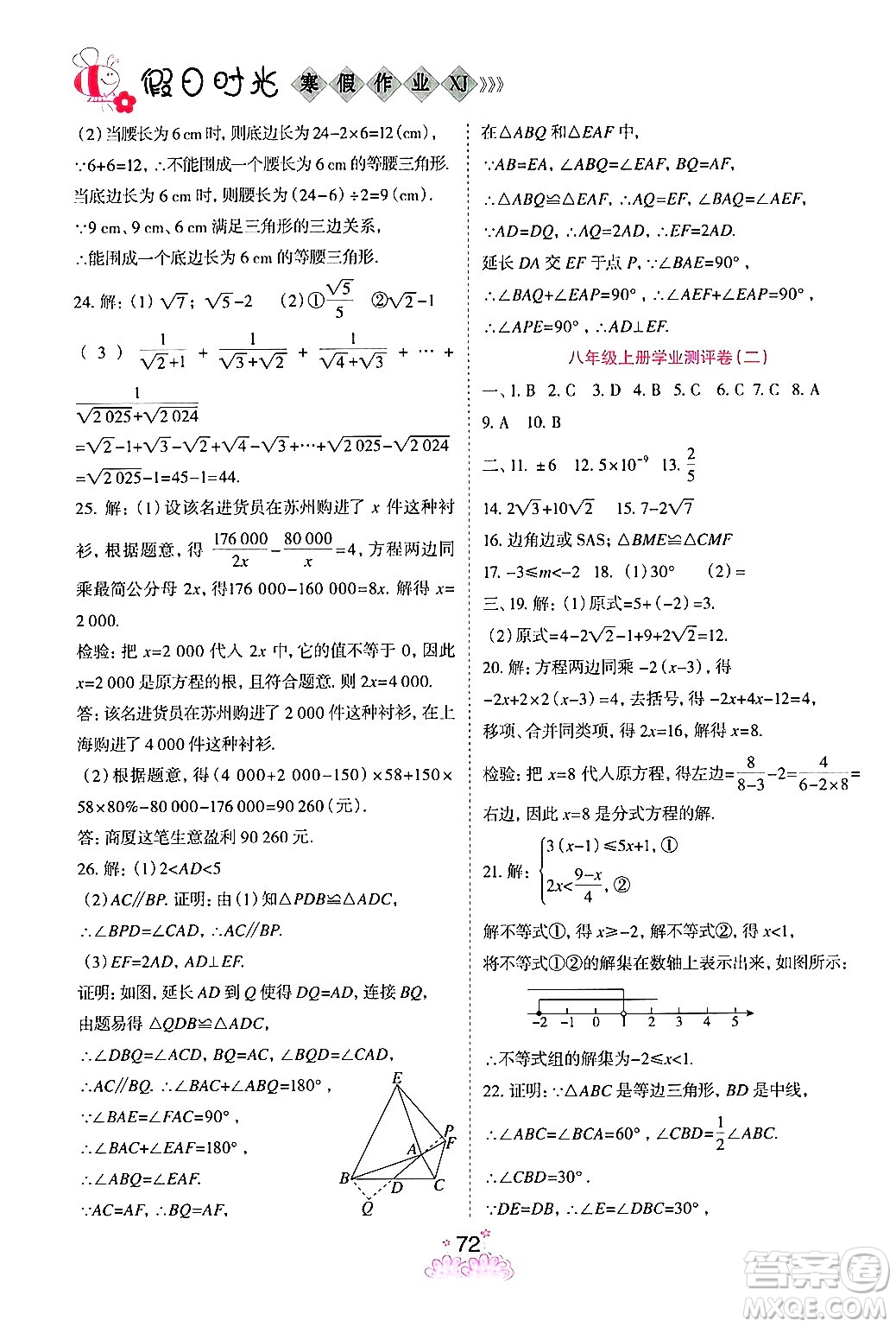 陽光出版社2024假日時(shí)光寒假作業(yè)八年級(jí)數(shù)學(xué)通用版答案