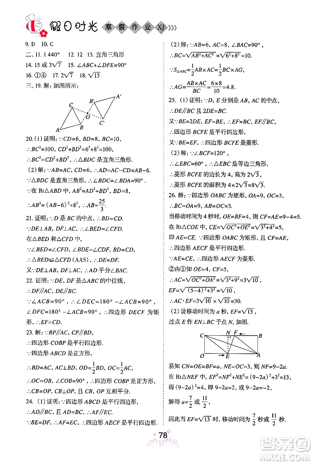 陽光出版社2024假日時(shí)光寒假作業(yè)八年級(jí)數(shù)學(xué)通用版答案