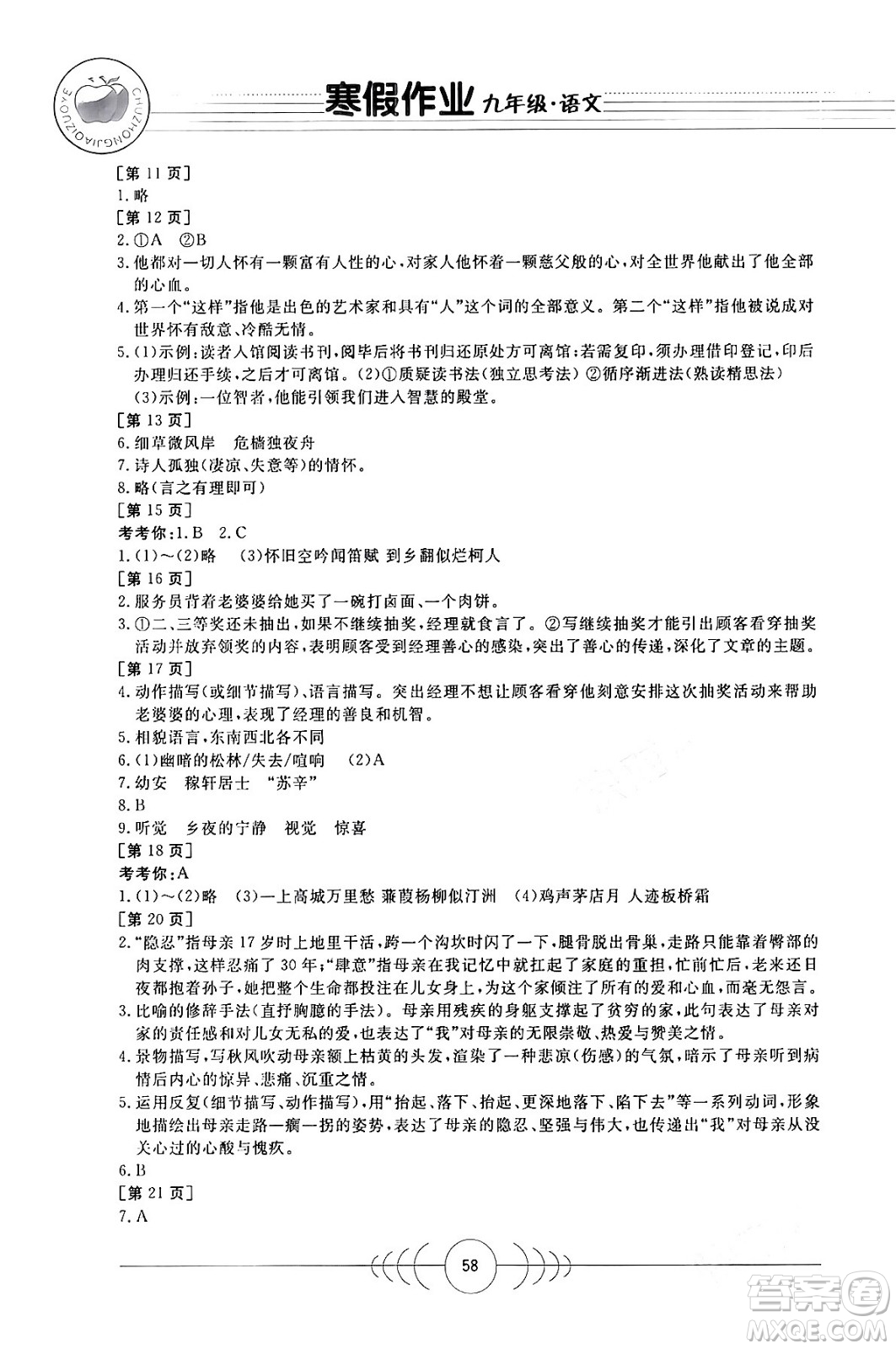 華中科技大學(xué)出版社2024寒假作業(yè)九年級語文課標(biāo)版答案