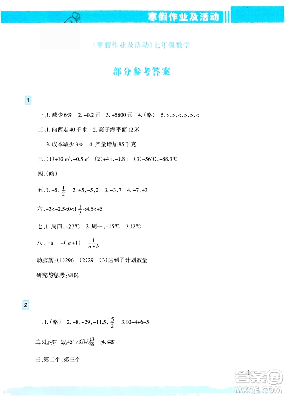 新疆文化出版社2024寒假作業(yè)及活動七年級數(shù)學通用版參考答案