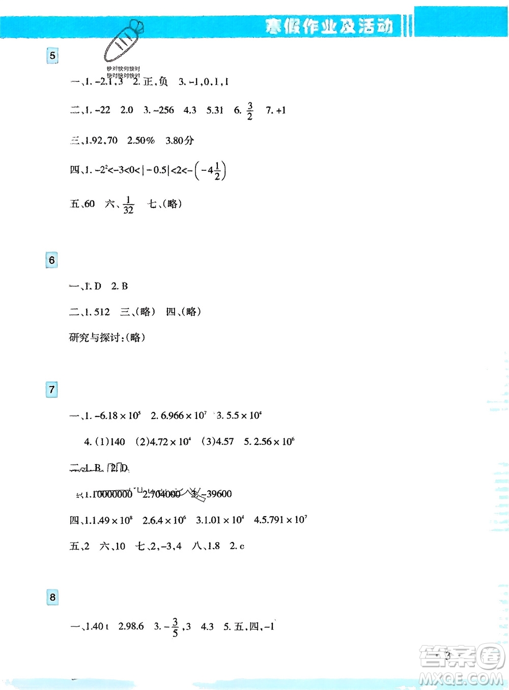 新疆文化出版社2024寒假作業(yè)及活動七年級數(shù)學通用版參考答案