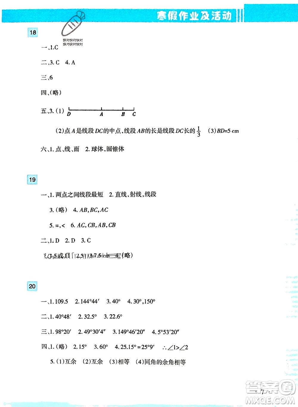 新疆文化出版社2024寒假作業(yè)及活動七年級數(shù)學通用版參考答案