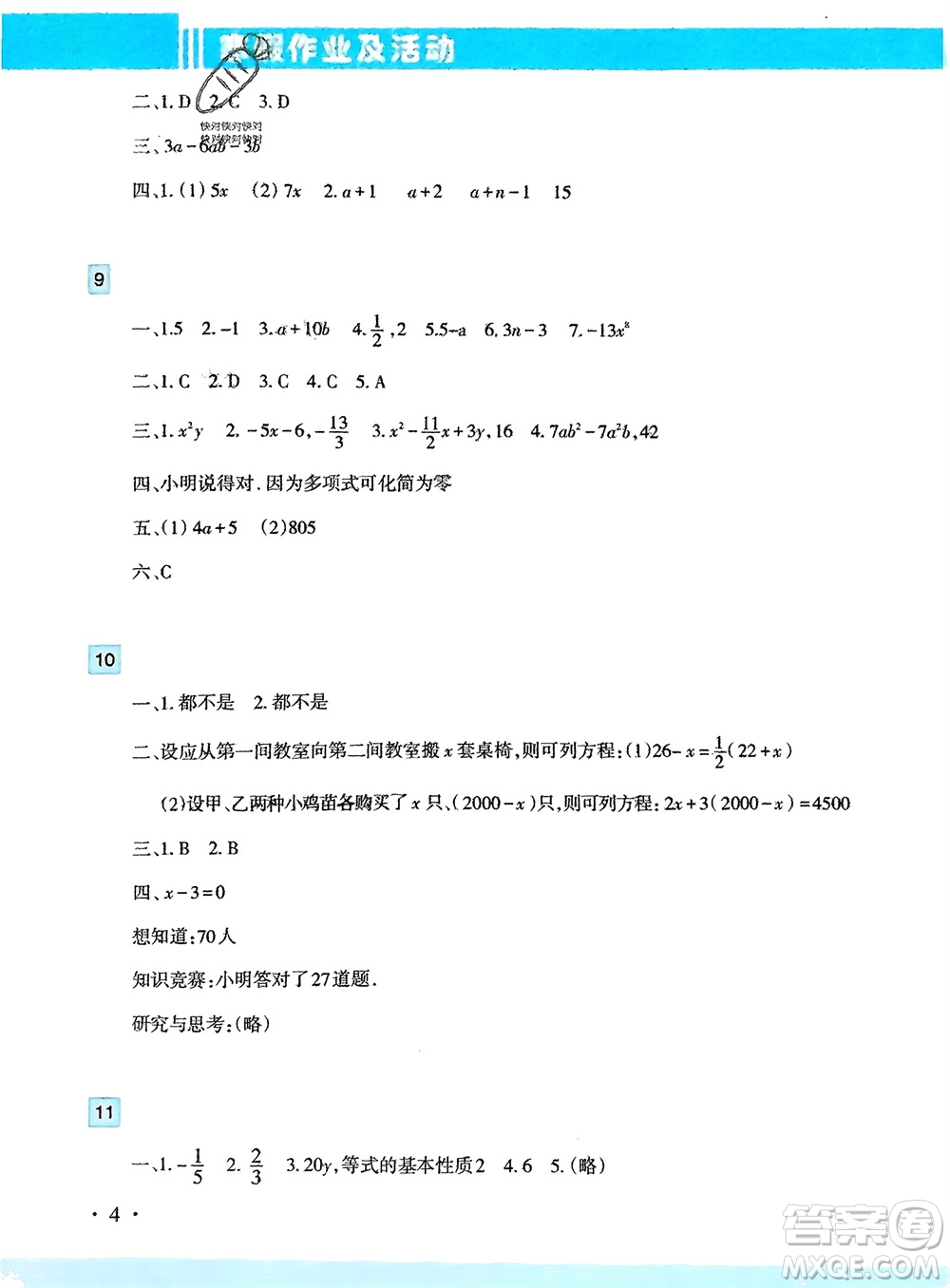 新疆文化出版社2024寒假作業(yè)及活動七年級數(shù)學通用版參考答案