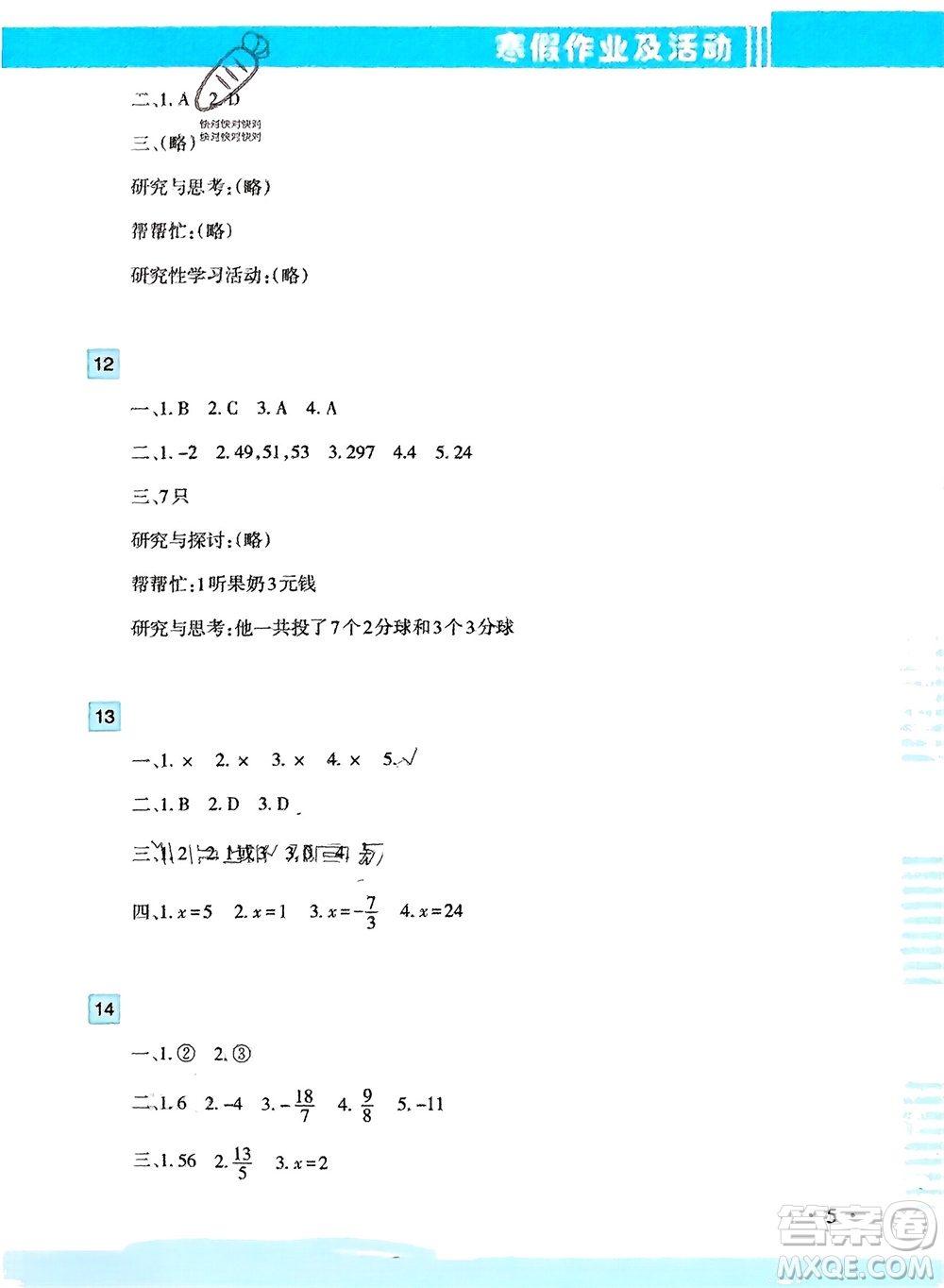 新疆文化出版社2024寒假作業(yè)及活動七年級數(shù)學通用版參考答案