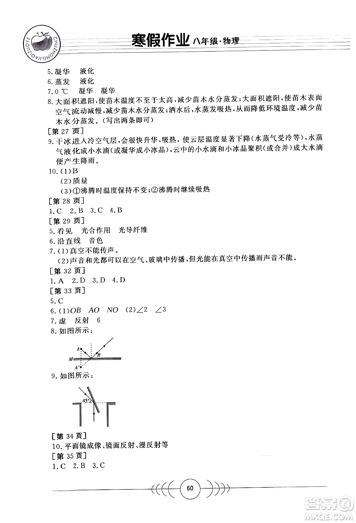 華中科技大學(xué)出版社2024寒假作業(yè)八年級物理課標版答案