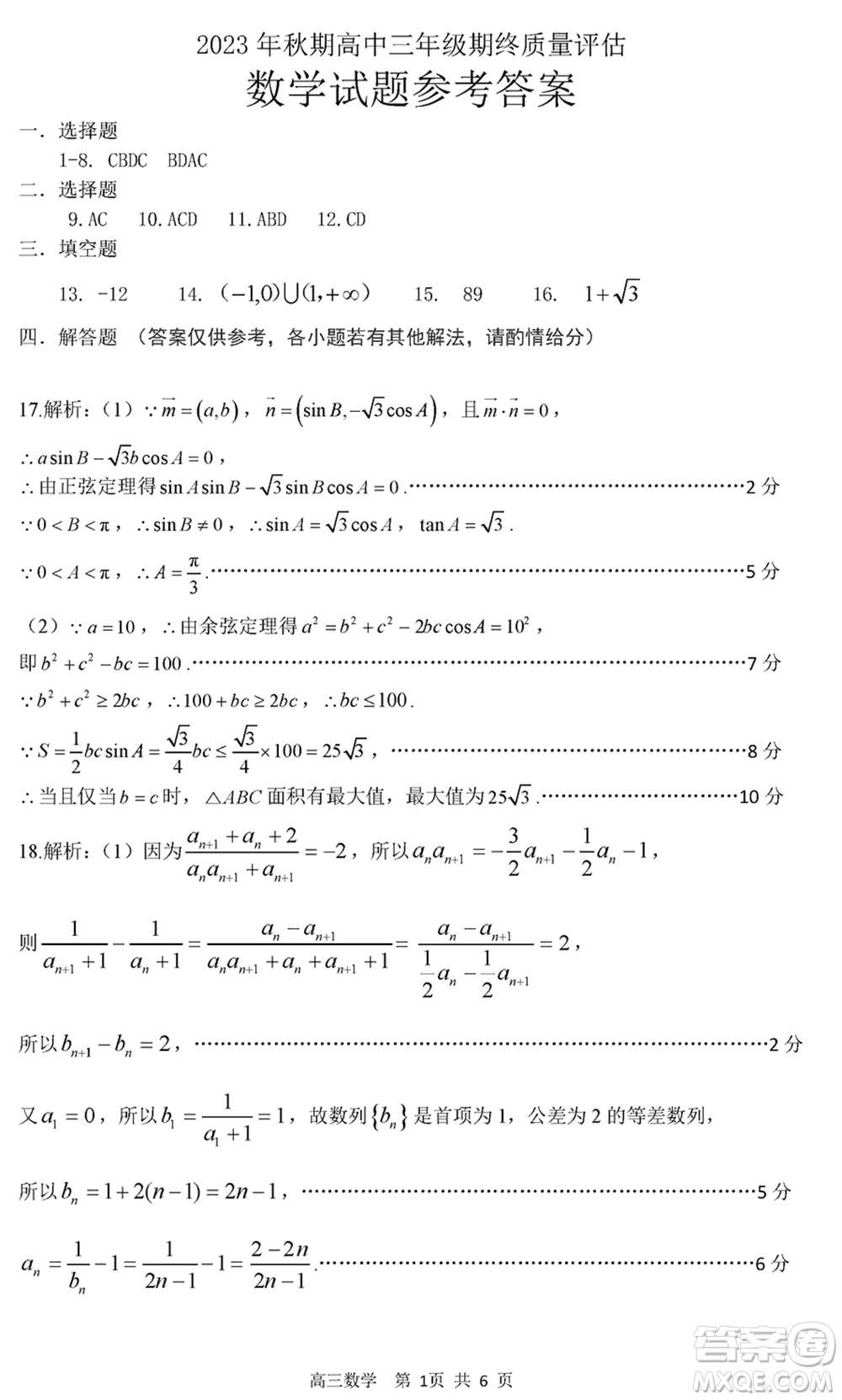 南陽市2024屆高三上學期期終質(zhì)量評估數(shù)學試題參考答案