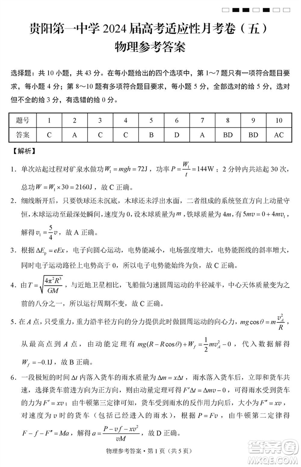 貴陽第一中學(xué)2024屆高三上學(xué)期高考適應(yīng)性月考卷五物理參考答案