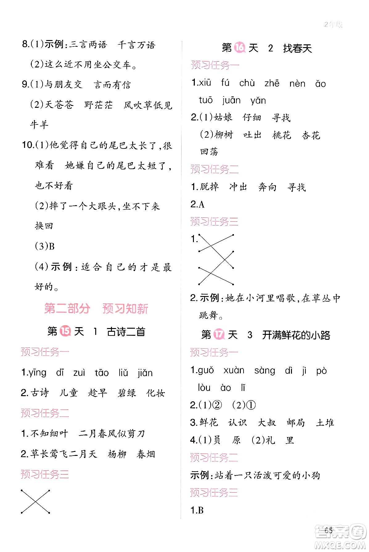 浙江教育出版社2024一本寒假銜接二年級(jí)語(yǔ)文通用版答案