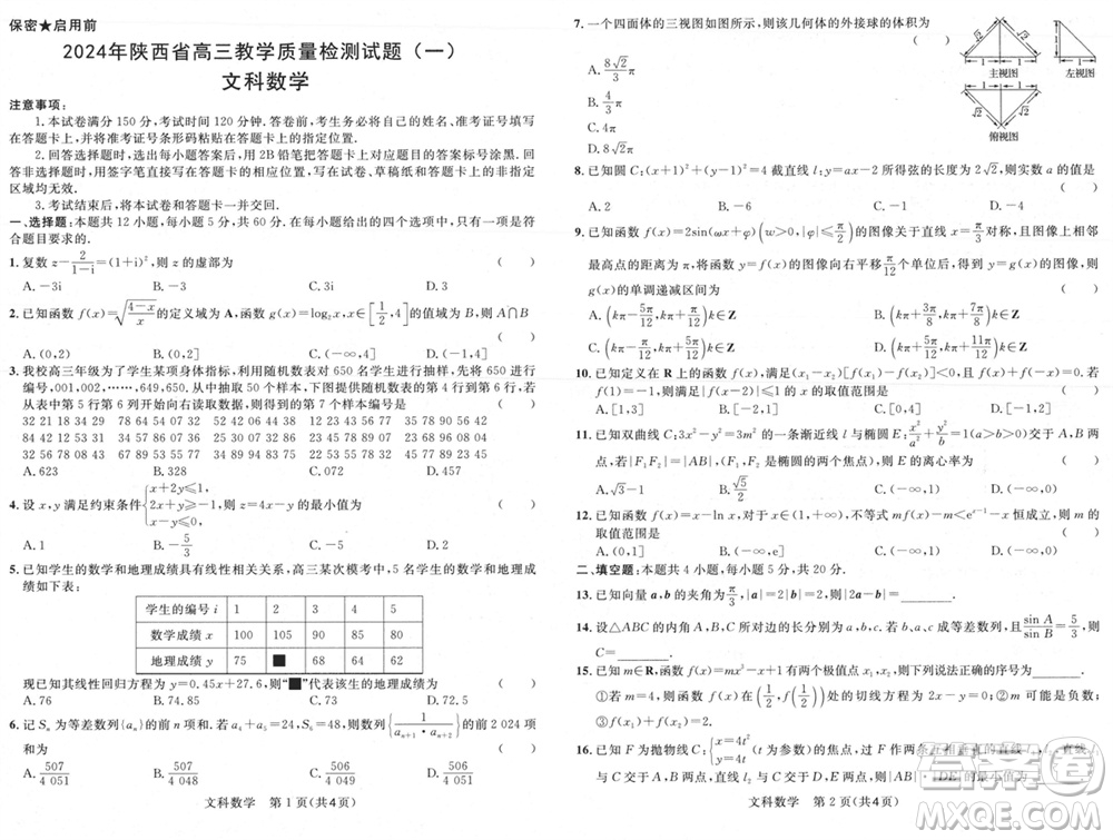 陜西省2024屆高三上學(xué)期1月份教學(xué)質(zhì)量檢測試題一文科數(shù)學(xué)參考答案