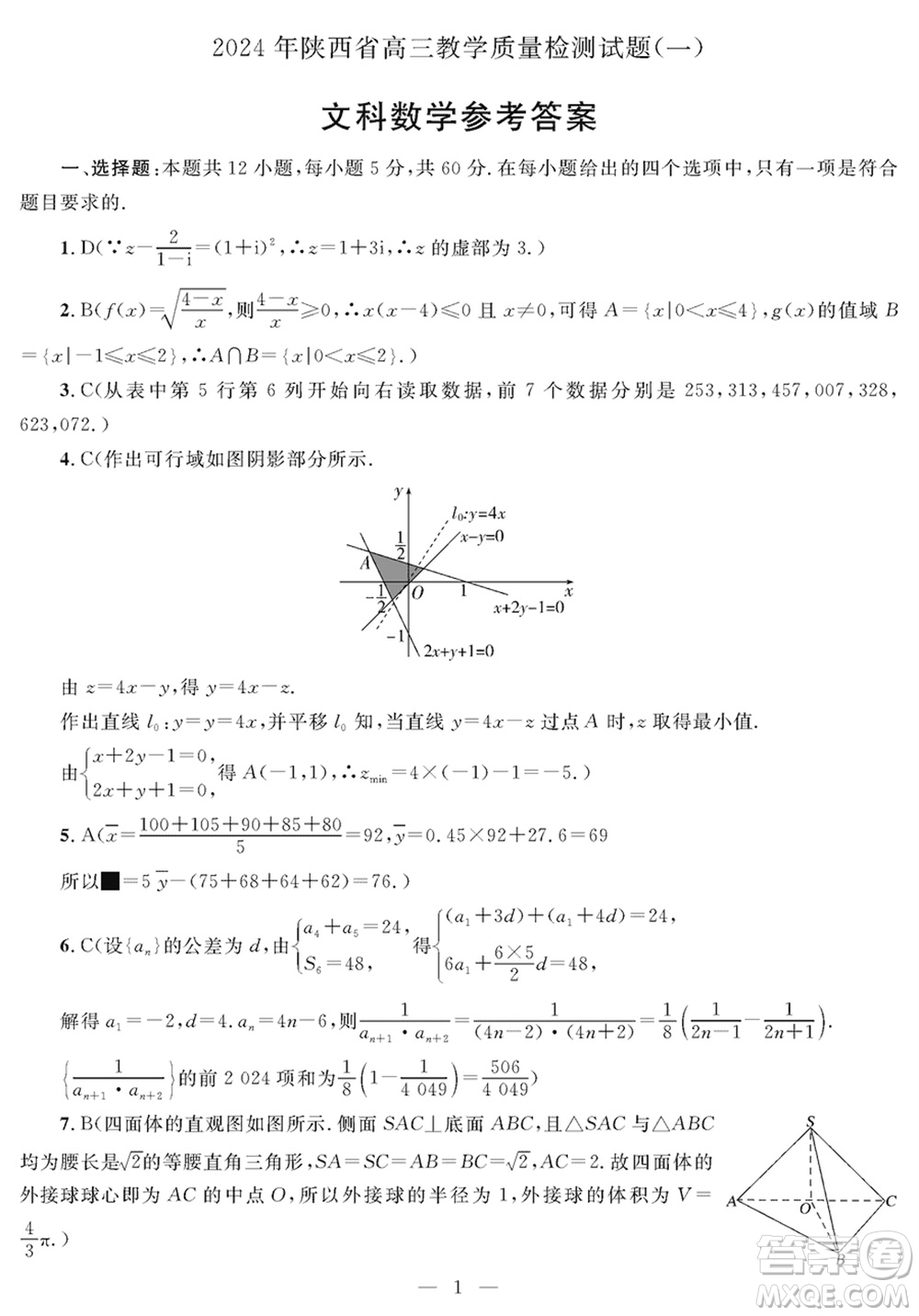 陜西省2024屆高三上學(xué)期1月份教學(xué)質(zhì)量檢測試題一文科數(shù)學(xué)參考答案