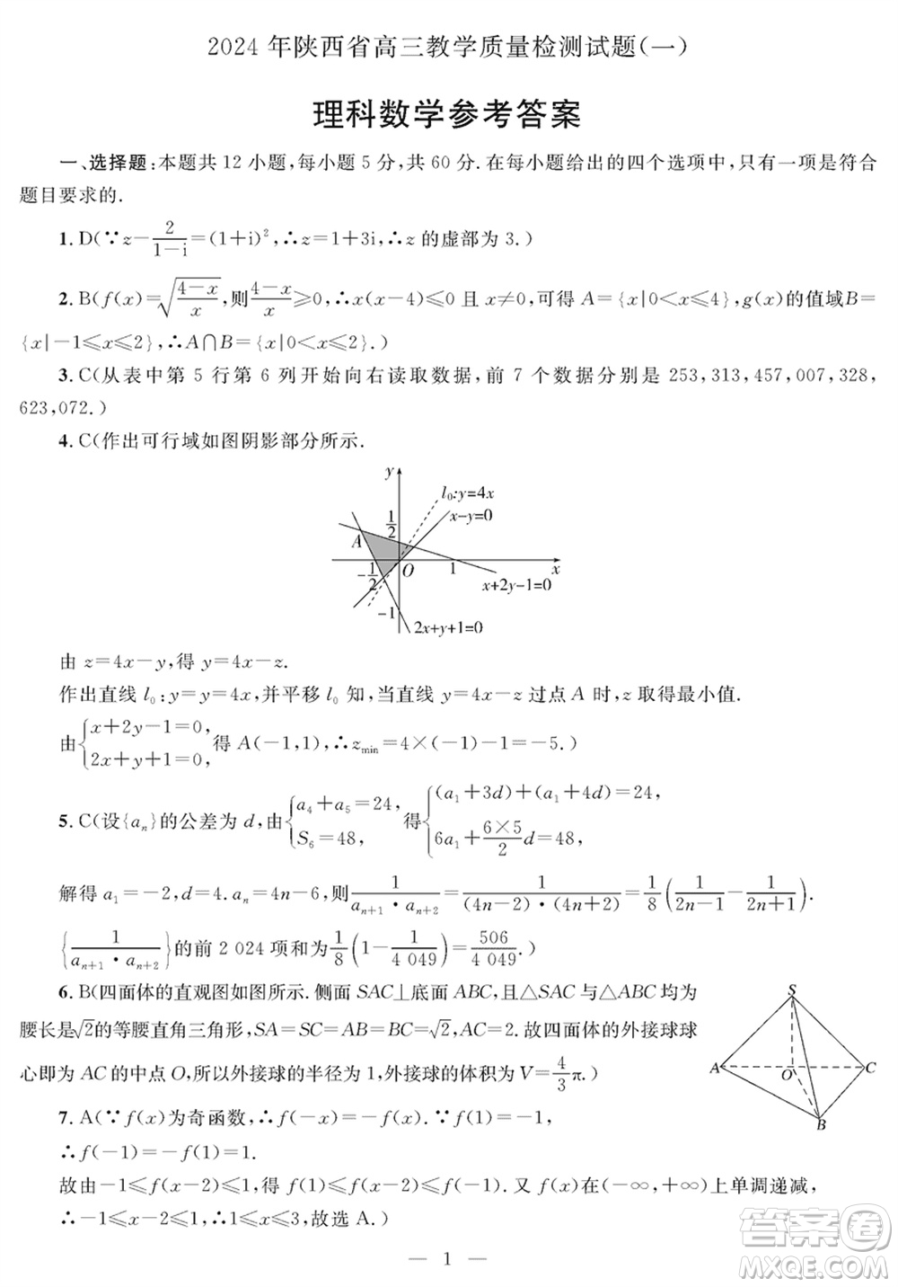 陜西省2024屆高三上學期1月份教學質量檢測試題一理科數學參考答案