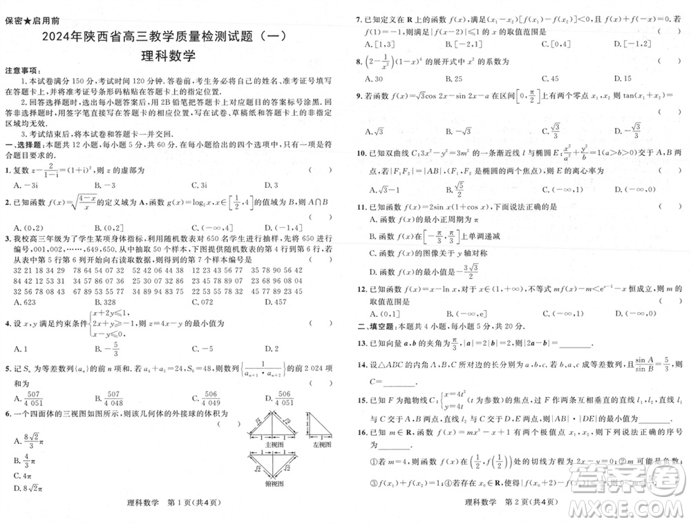 陜西省2024屆高三上學期1月份教學質量檢測試題一理科數學參考答案