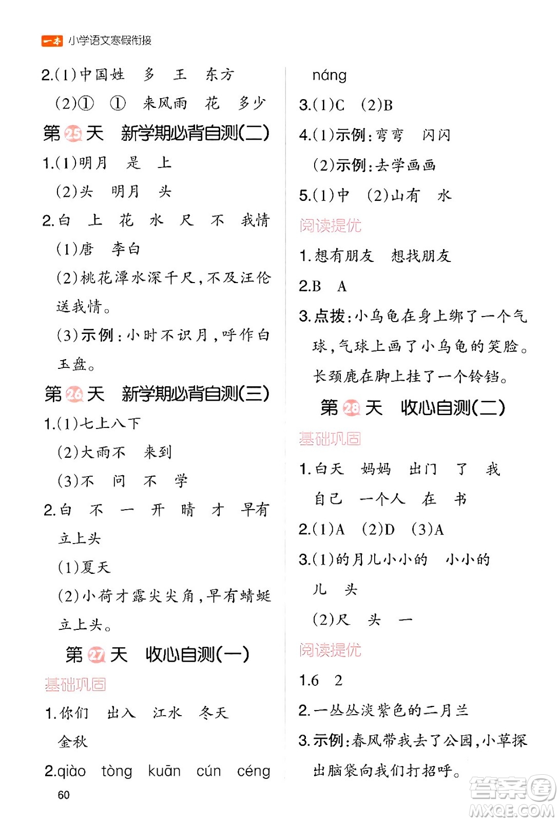 浙江教育出版社2024一本寒假銜接一年級(jí)語(yǔ)文通用版答案