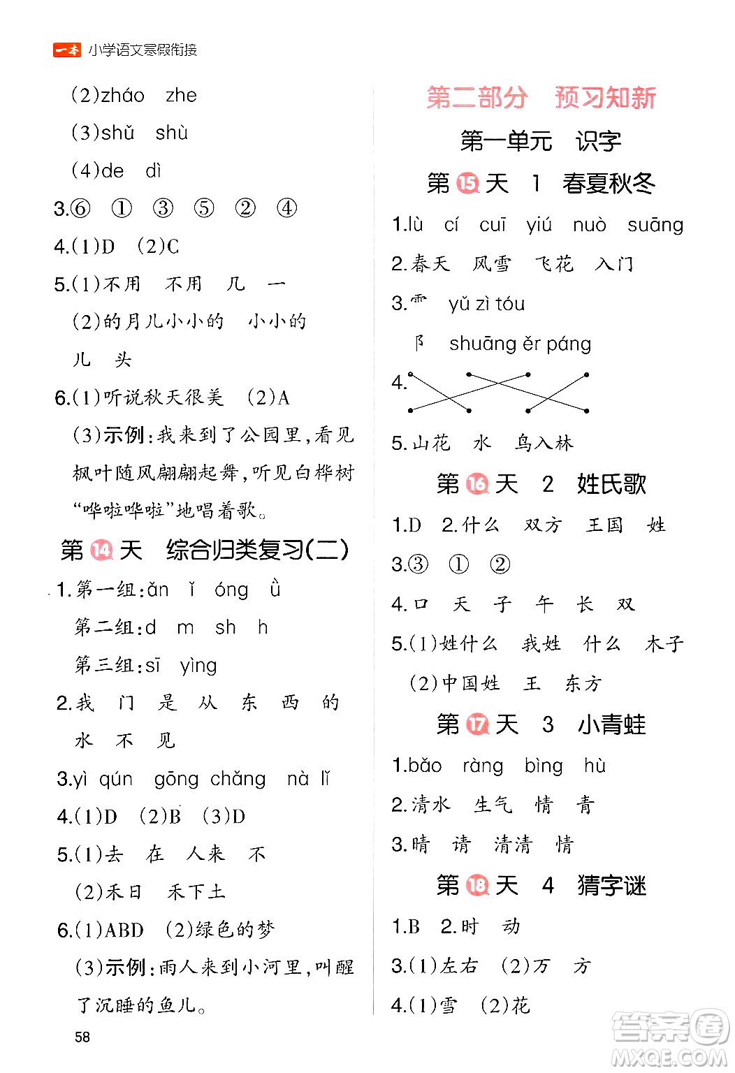 浙江教育出版社2024一本寒假銜接一年級(jí)語(yǔ)文通用版答案