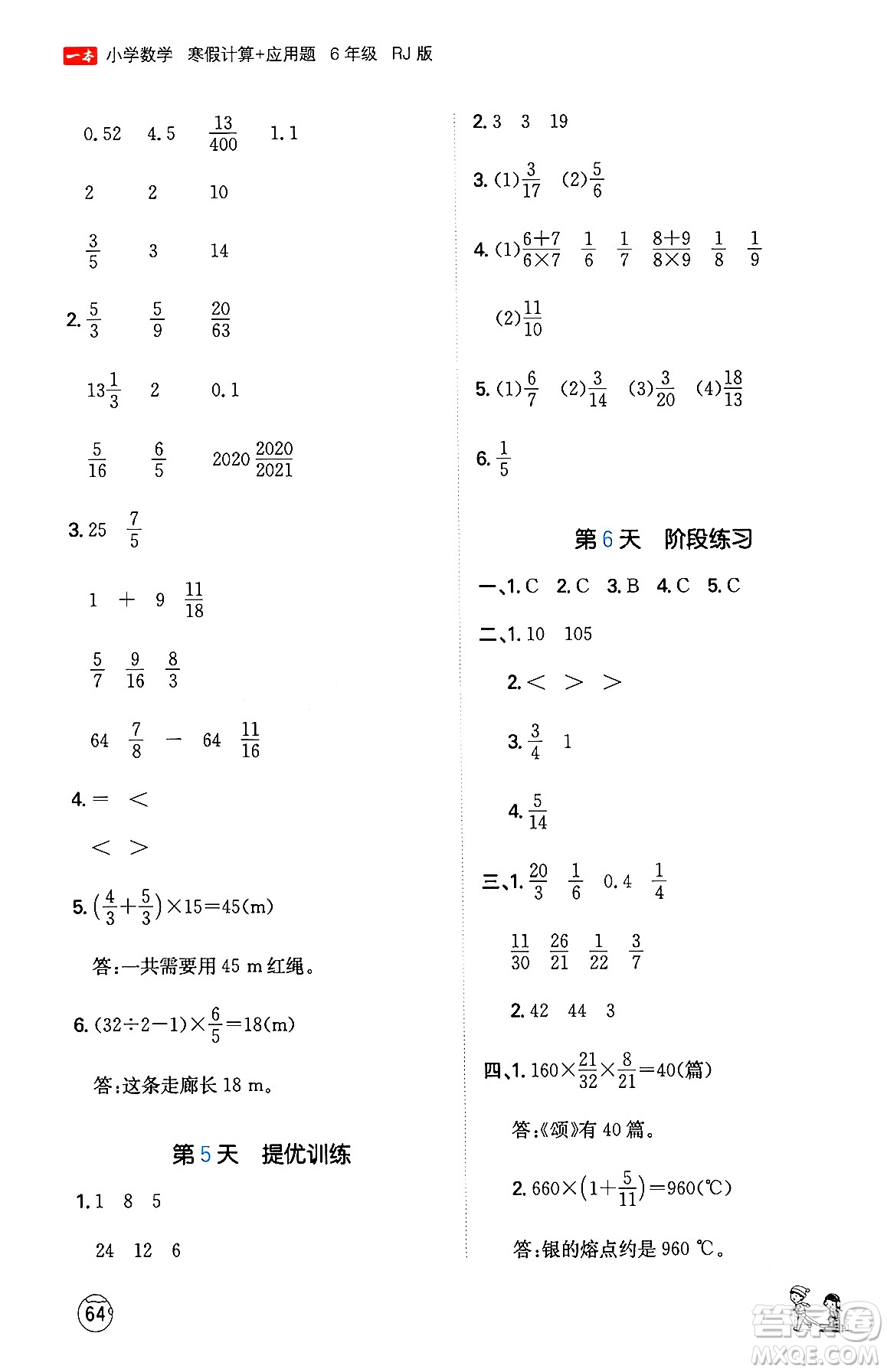 江西人民出版社2024一本寒假計(jì)算應(yīng)用題六年級(jí)數(shù)學(xué)人教版答案