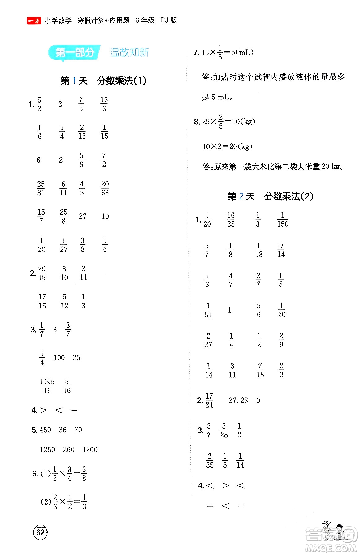 江西人民出版社2024一本寒假計(jì)算應(yīng)用題六年級(jí)數(shù)學(xué)人教版答案