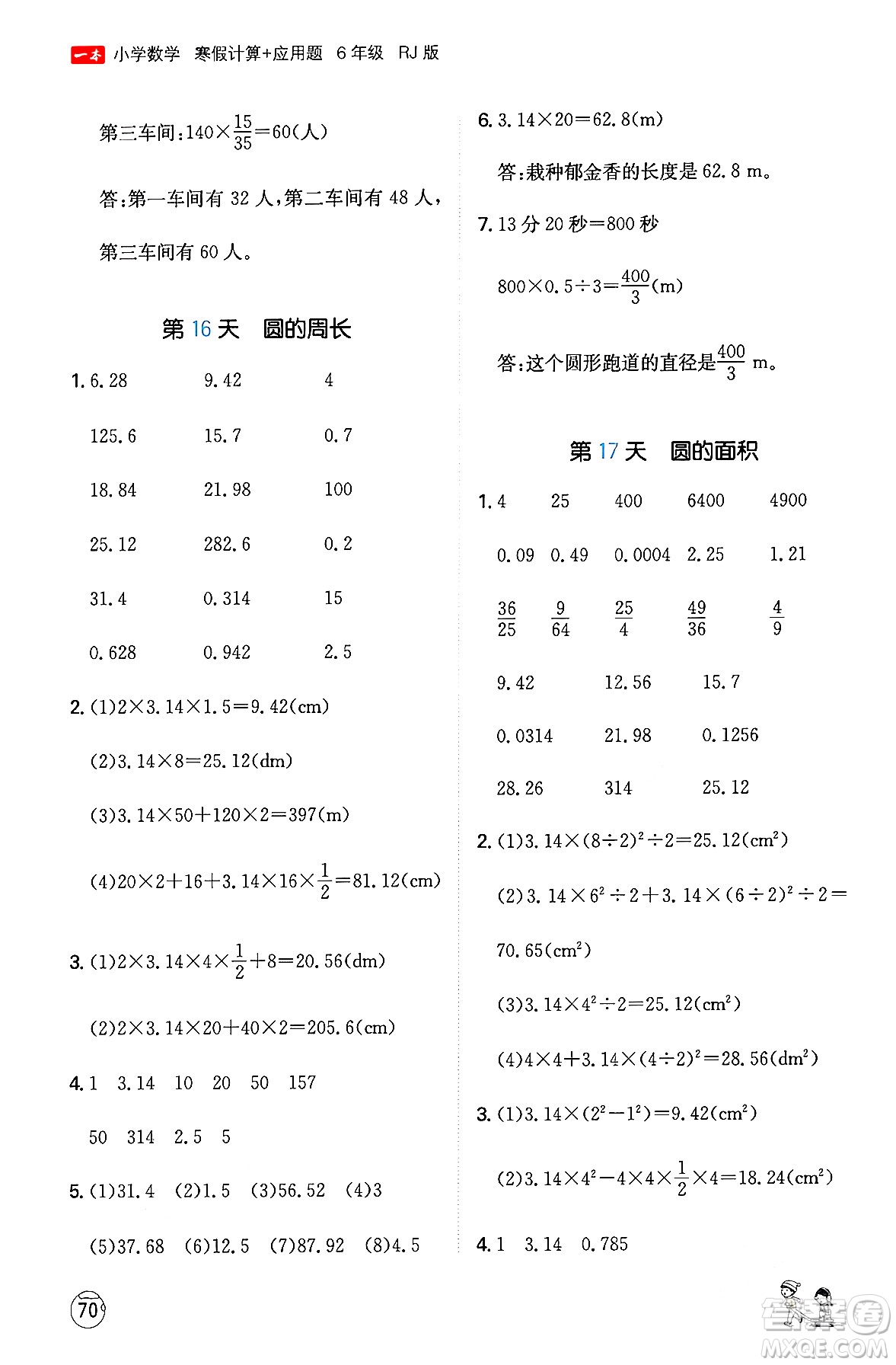 江西人民出版社2024一本寒假計(jì)算應(yīng)用題六年級(jí)數(shù)學(xué)人教版答案