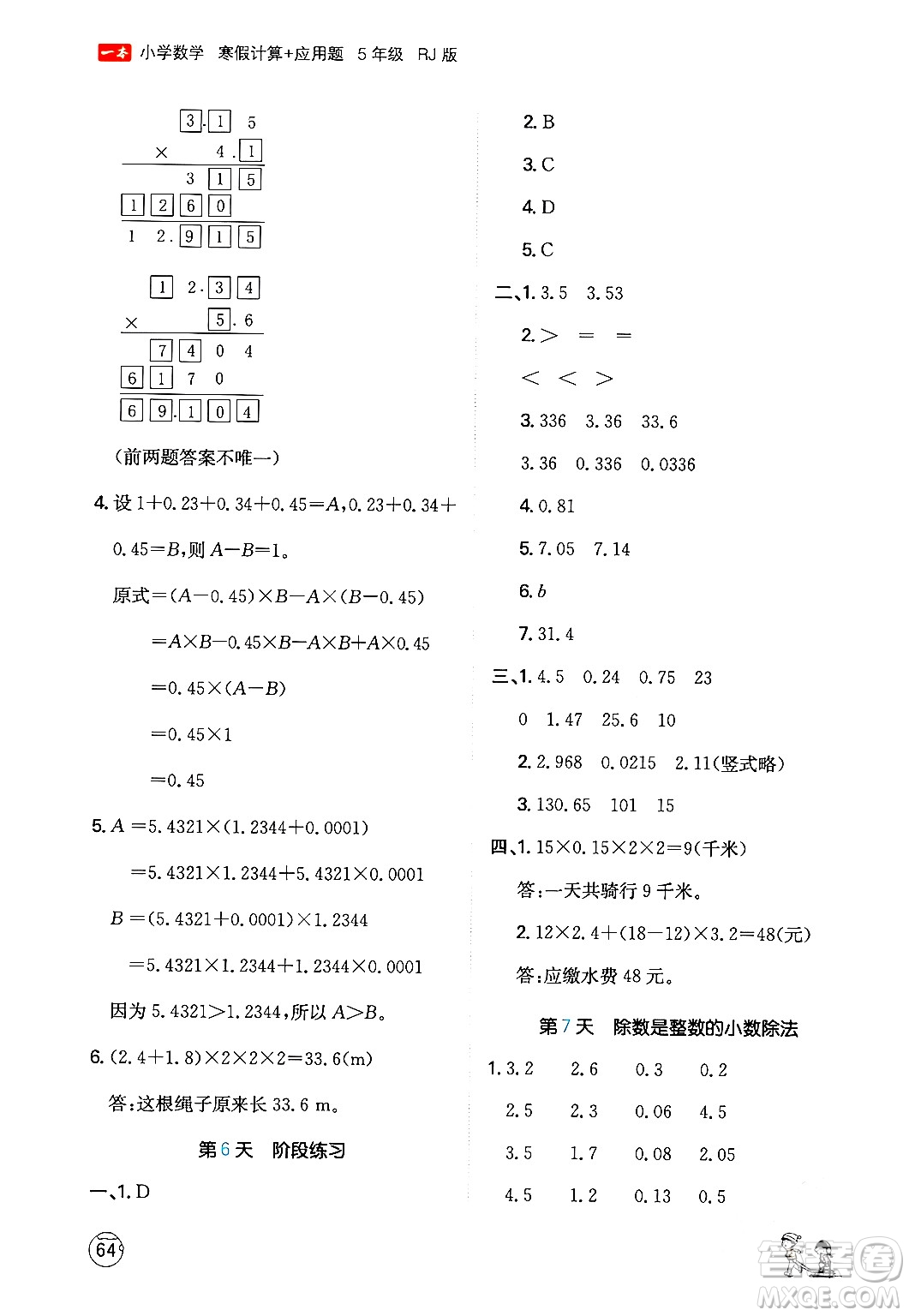 江西人民出版社2024一本寒假計(jì)算應(yīng)用題五年級(jí)數(shù)學(xué)人教版答案