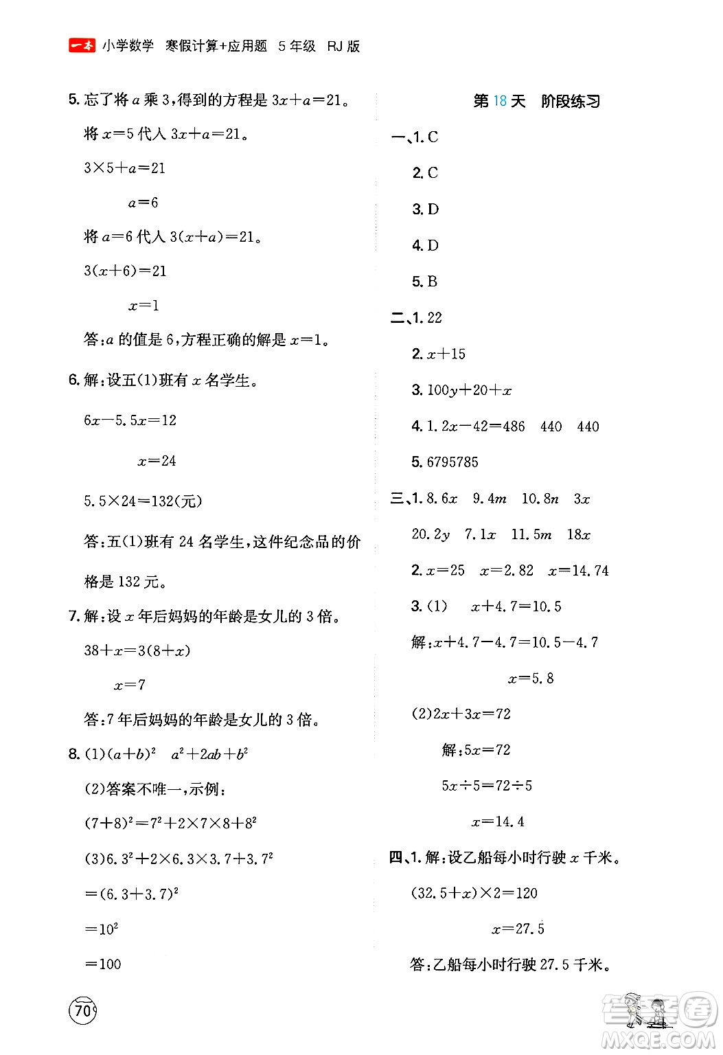 江西人民出版社2024一本寒假計(jì)算應(yīng)用題五年級(jí)數(shù)學(xué)人教版答案