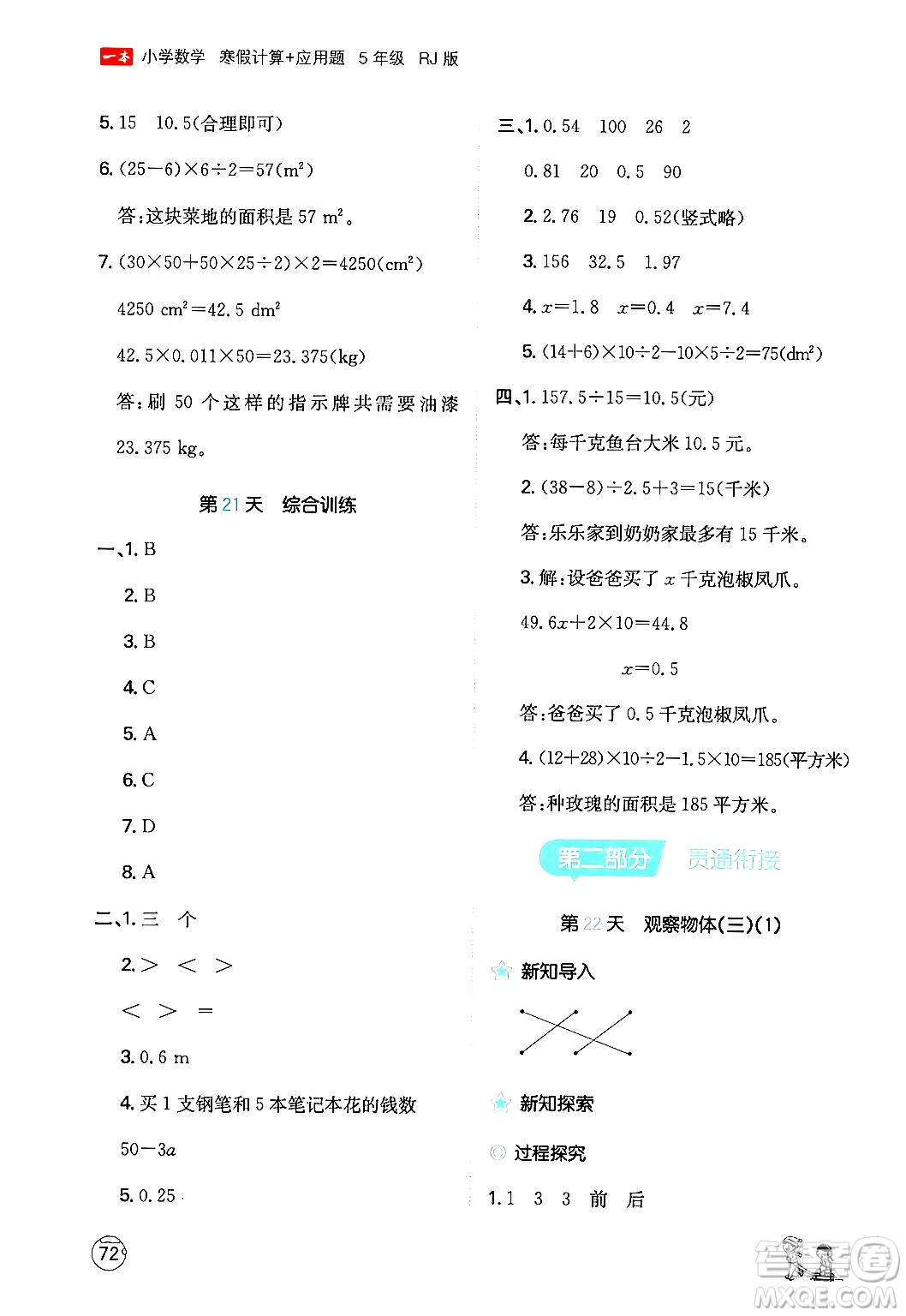 江西人民出版社2024一本寒假計(jì)算應(yīng)用題五年級(jí)數(shù)學(xué)人教版答案