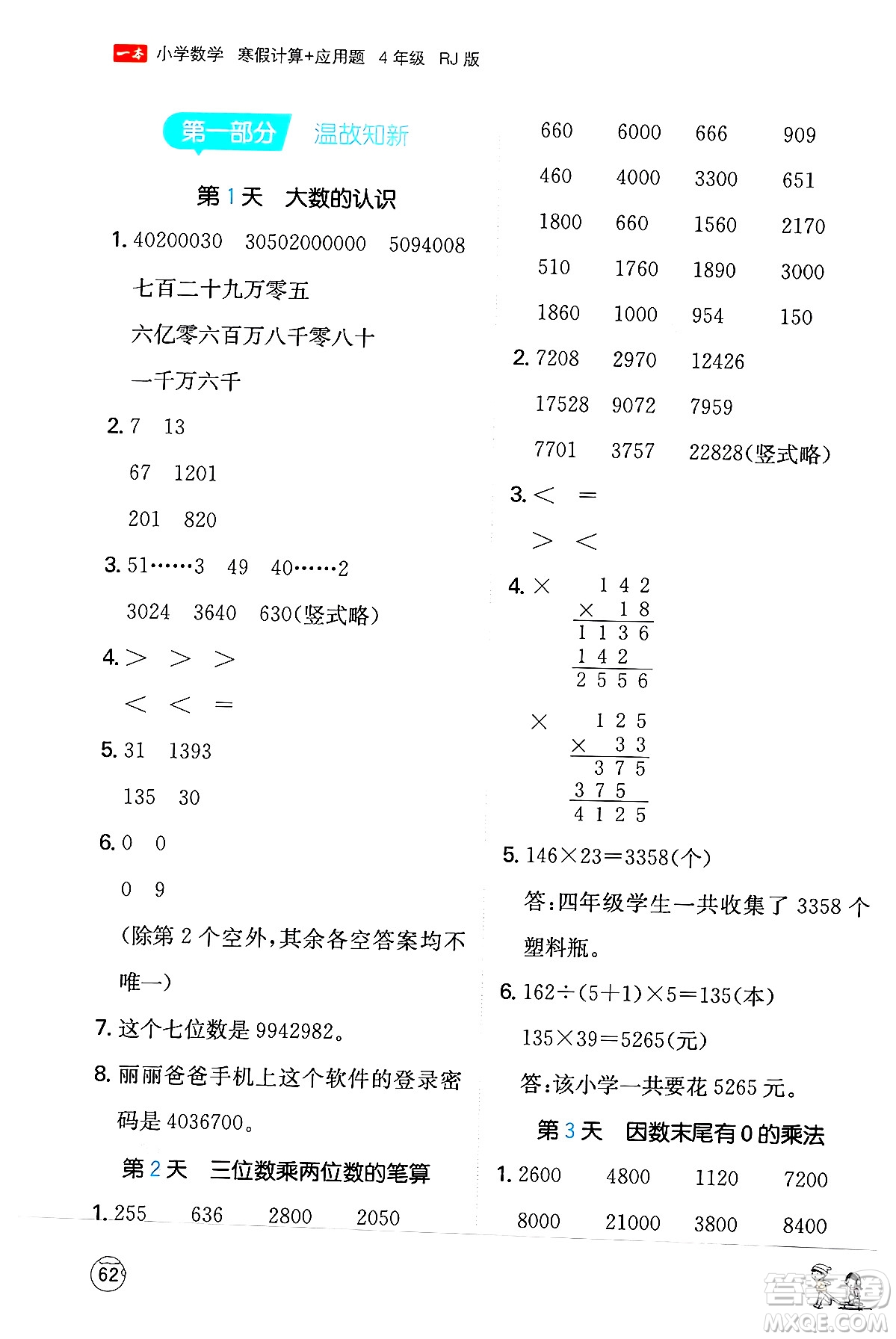 江西人民出版社2024一本寒假計(jì)算應(yīng)用題四年級數(shù)學(xué)人教版答案