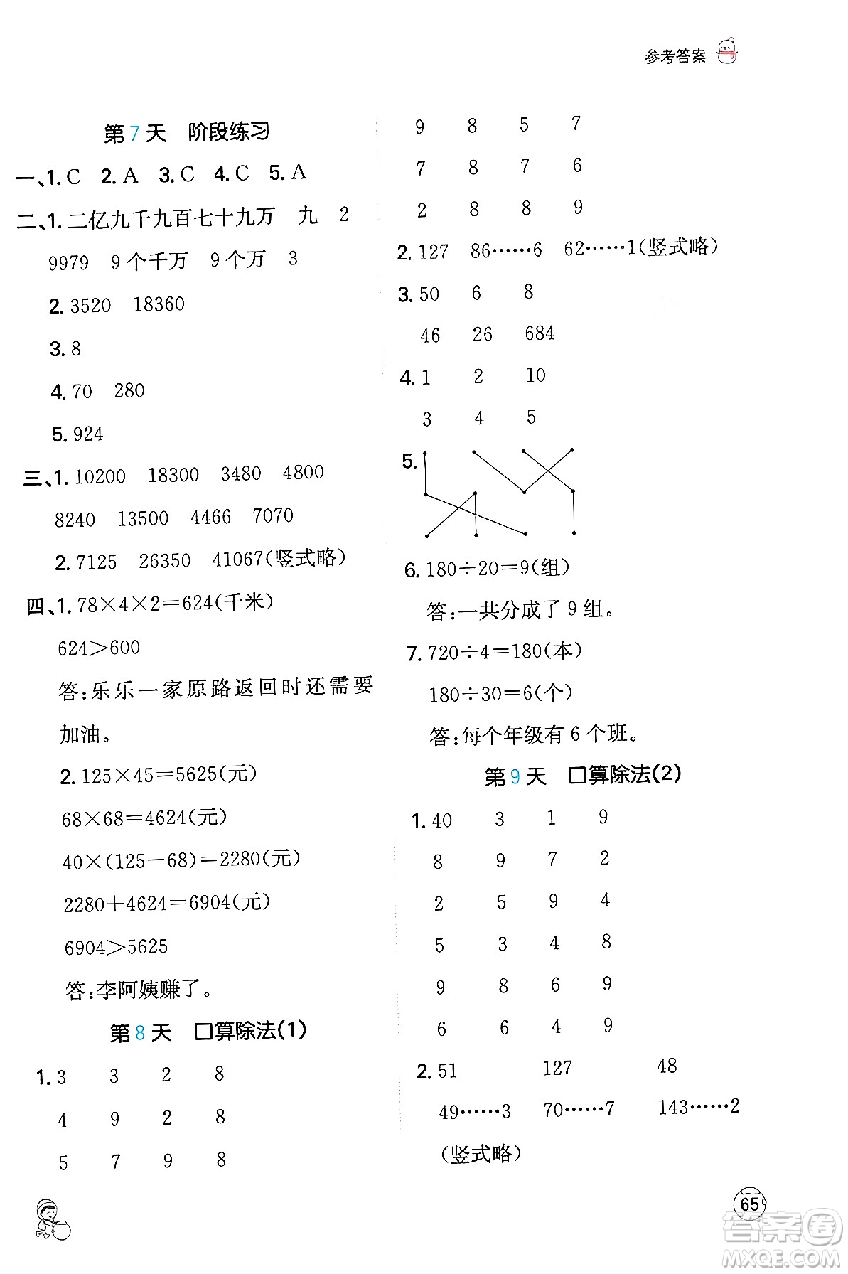 江西人民出版社2024一本寒假計(jì)算應(yīng)用題四年級數(shù)學(xué)人教版答案