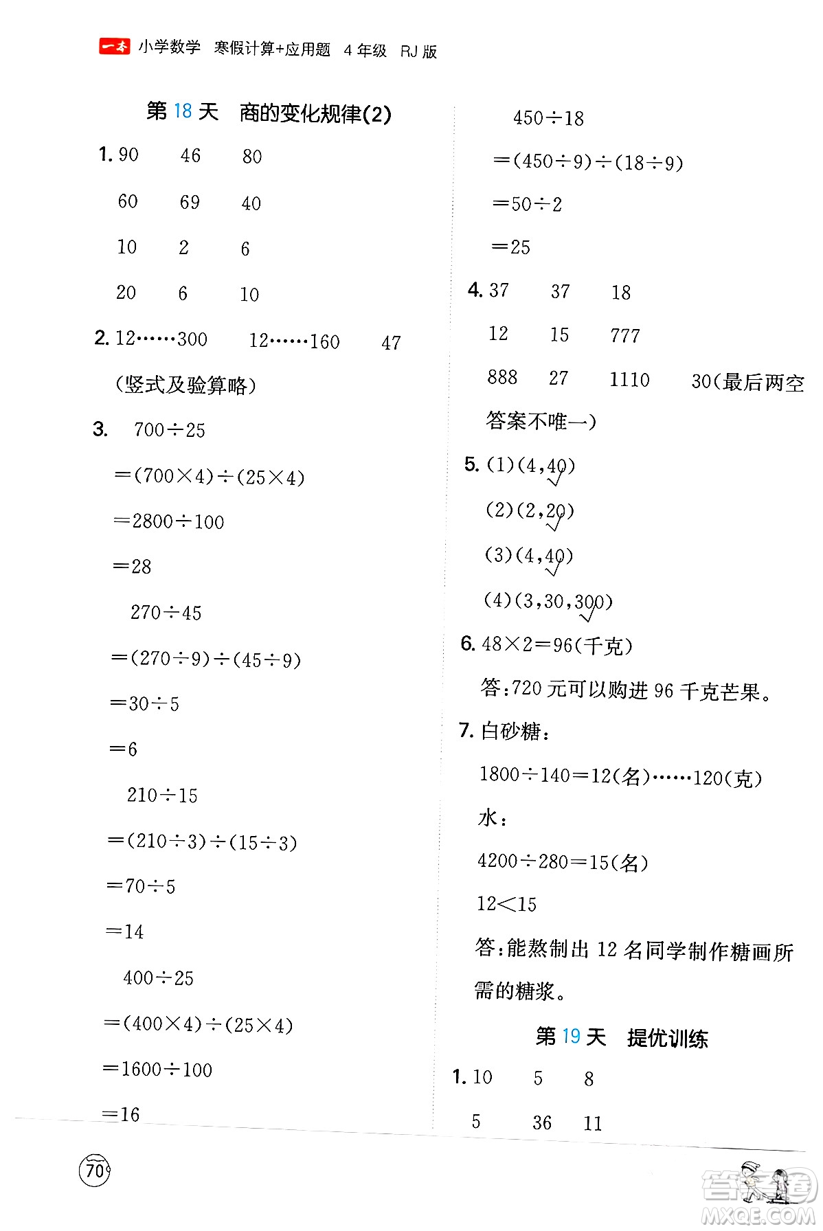 江西人民出版社2024一本寒假計(jì)算應(yīng)用題四年級數(shù)學(xué)人教版答案