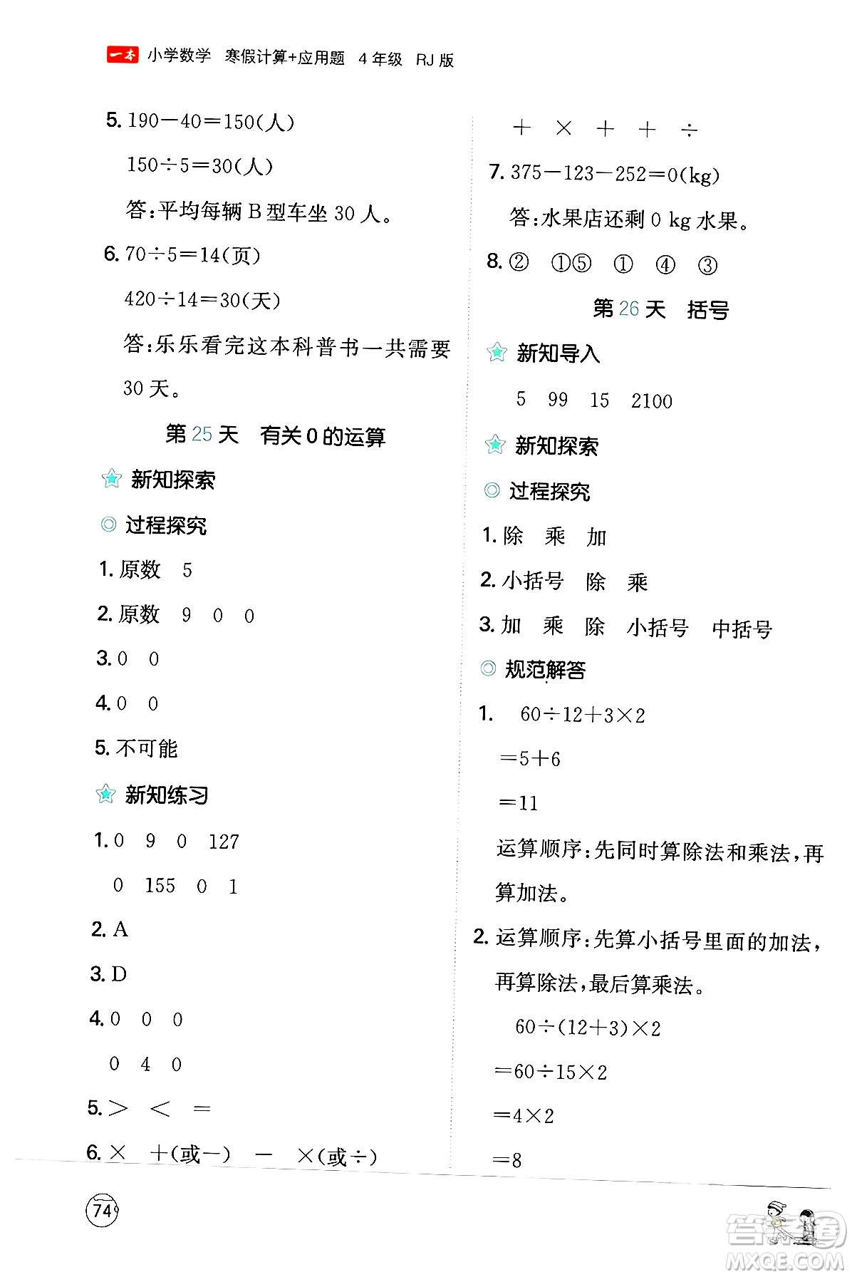 江西人民出版社2024一本寒假計(jì)算應(yīng)用題四年級數(shù)學(xué)人教版答案