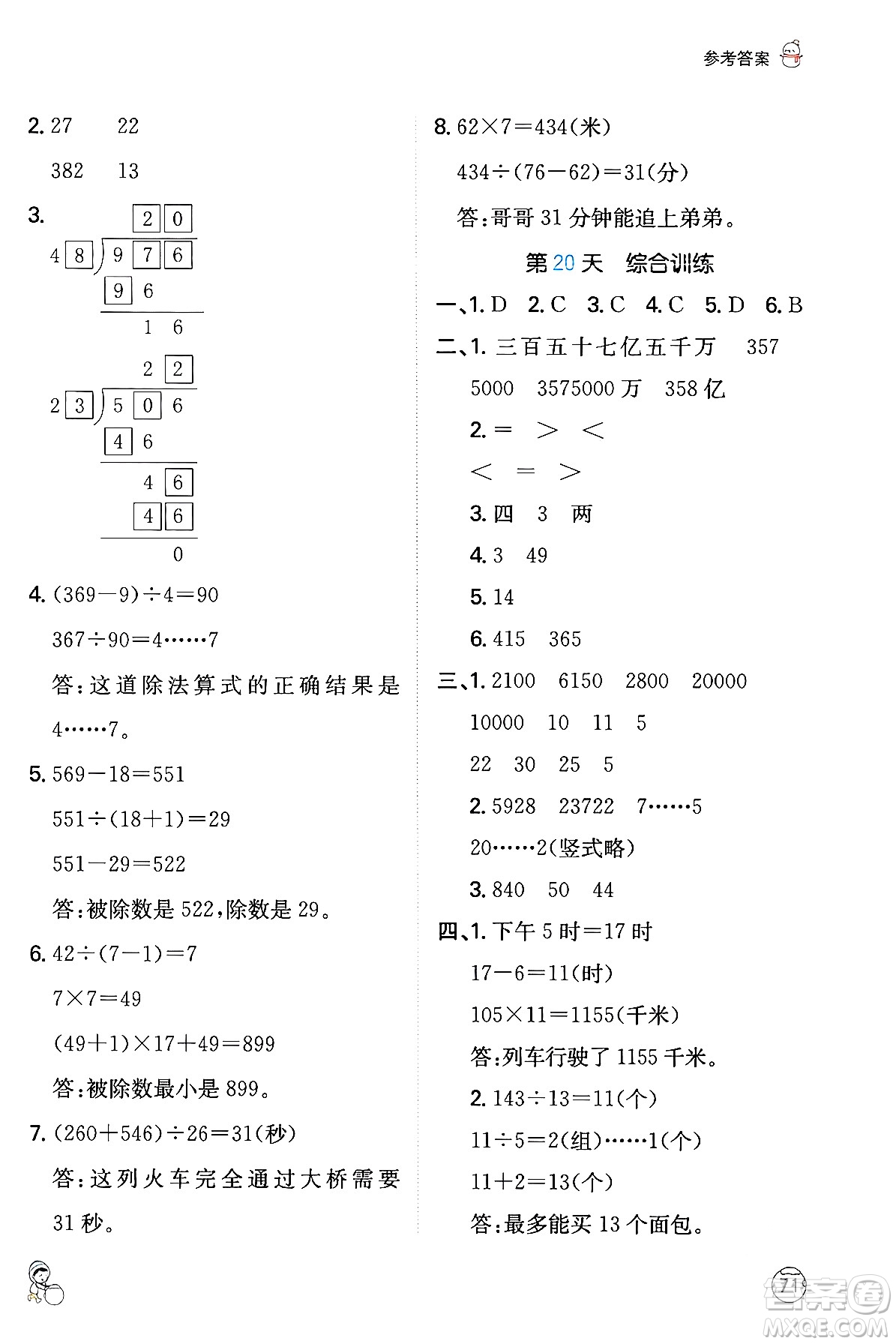 江西人民出版社2024一本寒假計(jì)算應(yīng)用題四年級數(shù)學(xué)人教版答案