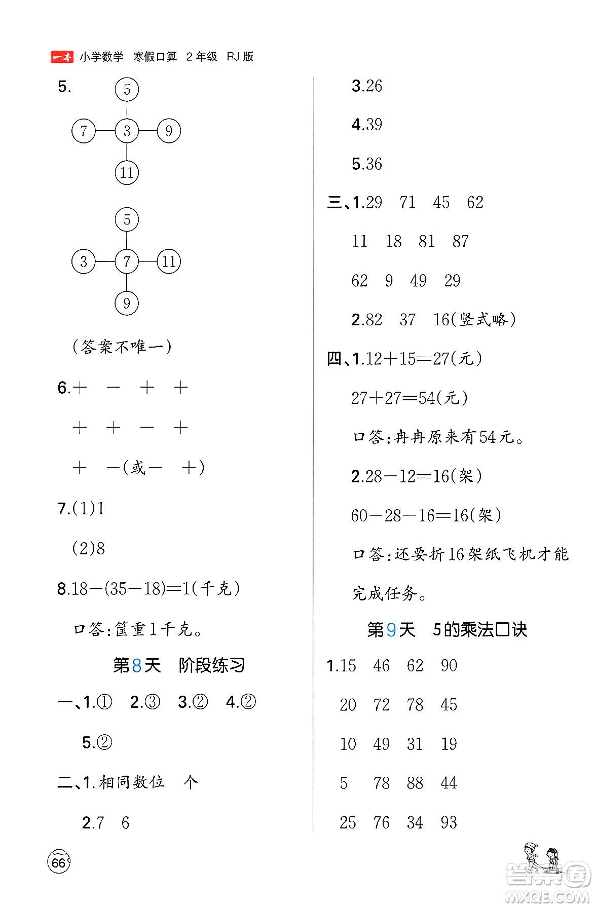 江西人民出版社2024一本寒假口算二年級數(shù)學人教版答案