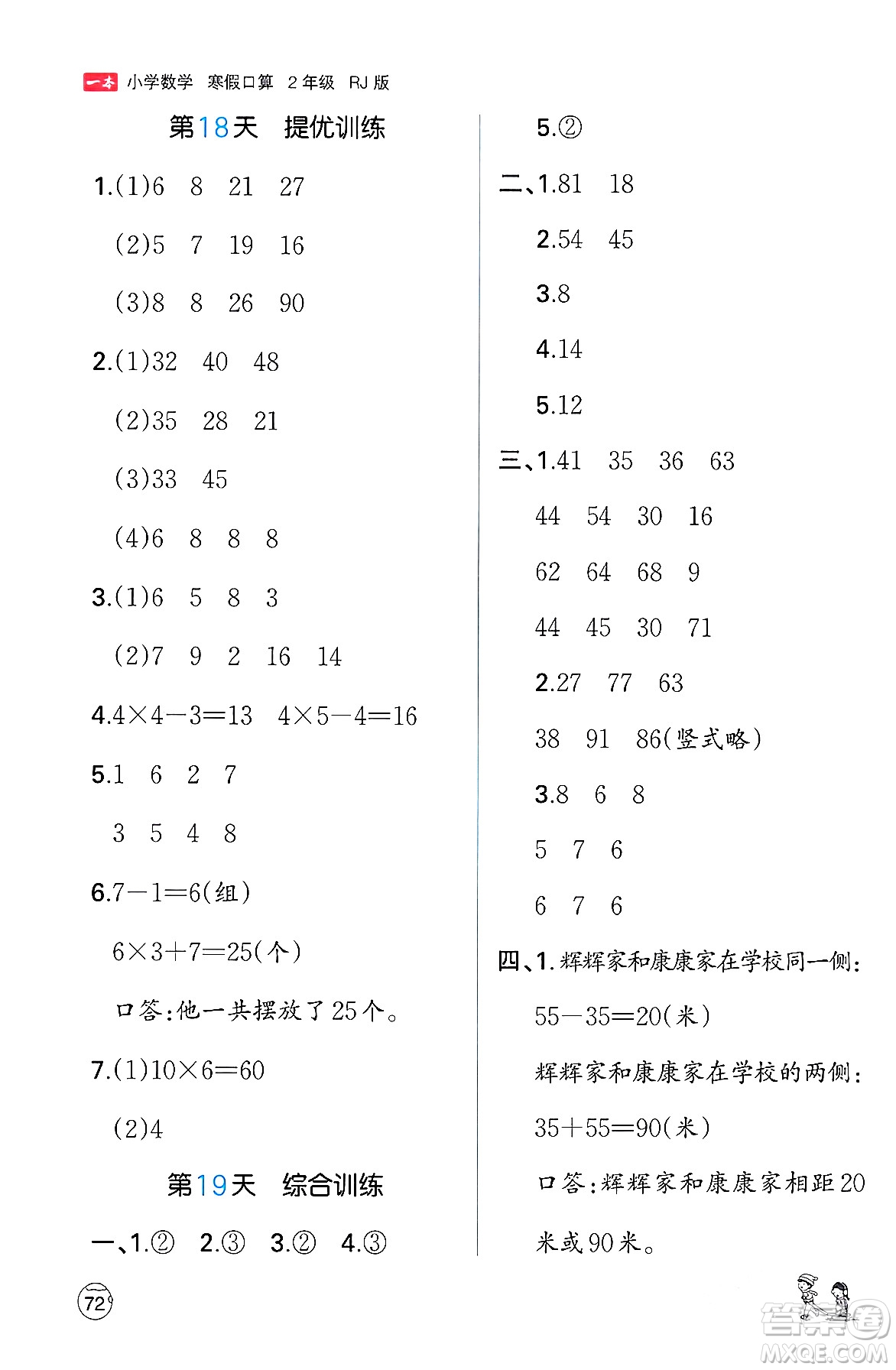 江西人民出版社2024一本寒假口算二年級數(shù)學人教版答案